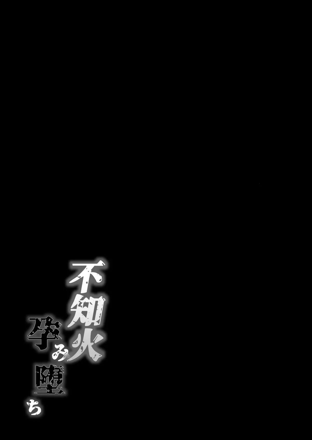 [焼酎MAC (ほずみけんじ)] 不知火孕み堕ち (対魔忍ユキカゼ)  [ページ欠落] [無修正] [DL版] Hentai - Raw  69
