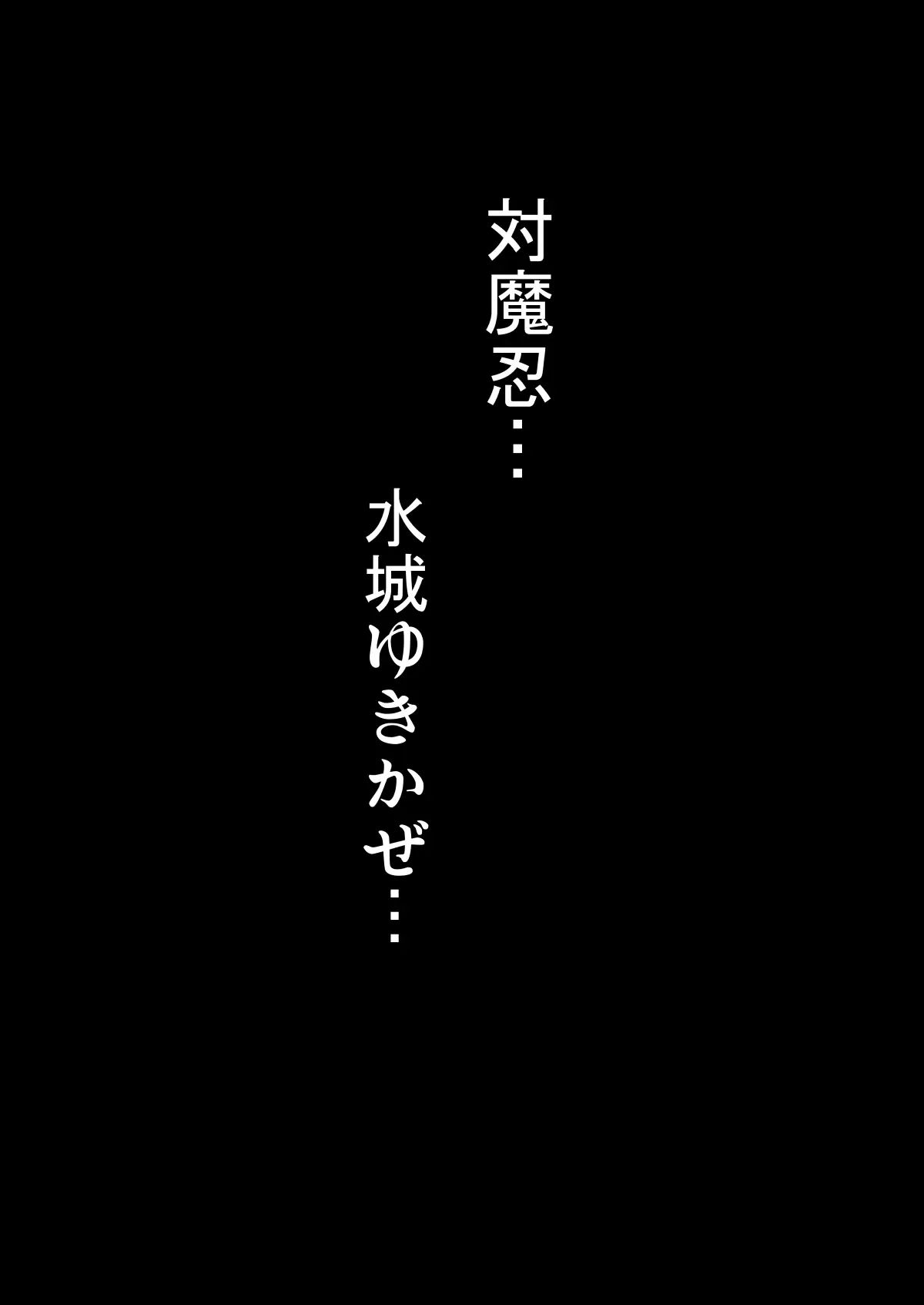 [焼酎MAC (ほずみけんじ)] 不知火孕み堕ち (対魔忍ユキカゼ)  [ページ欠落] [無修正] [DL版] Hentai - Raw  70