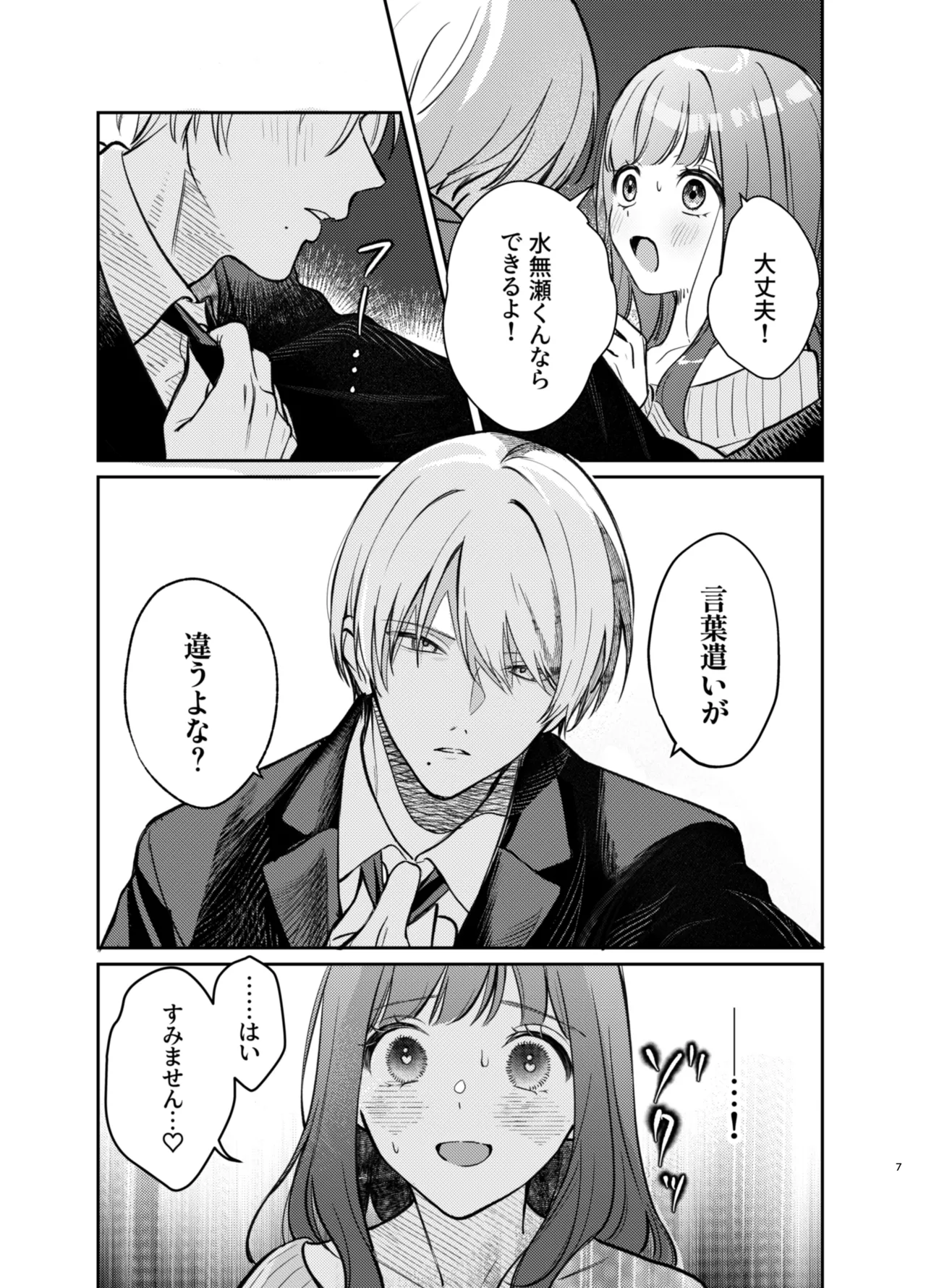 いじめてください、水無瀬くん page 7 full