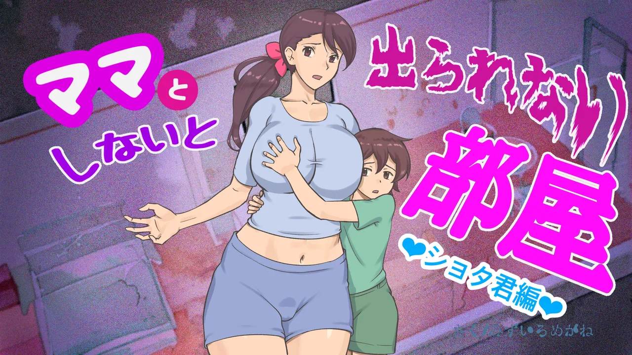 Mama to shinai to de rarenai heya 〜 kankin sa reta boku to mama 〜（son story） page 1 full