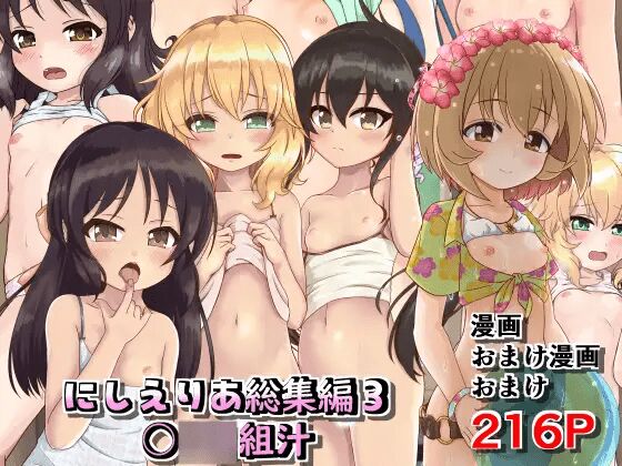 にしえりあ総集編3 〇〇〇組汁 page 1 full