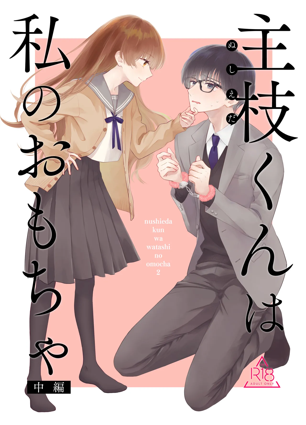 Nushieda-kun wa Watashi no Omocha Chūhen page 1 full