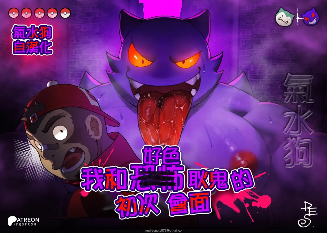 My Horror Gengar's First Meeting  | 我和好色耿鬼的初次會面 page 1 full