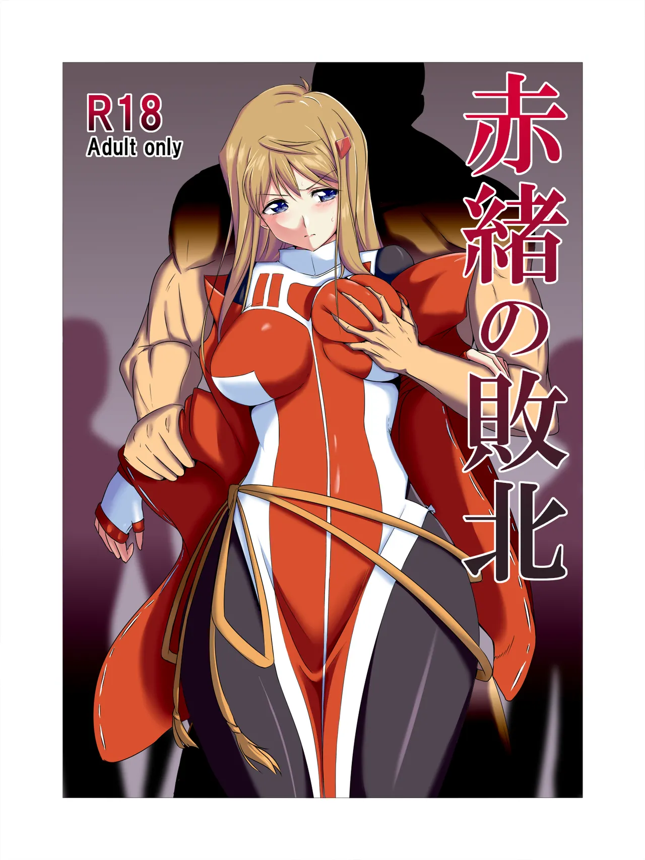 赤緒の敗北① page 1 full