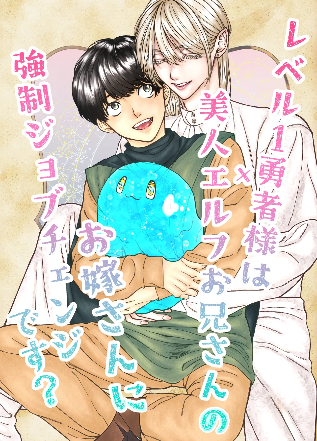 レベル1勇者様は美人エルフお兄さんのお嫁さんに強○ジョブチェンジです? page 1 full