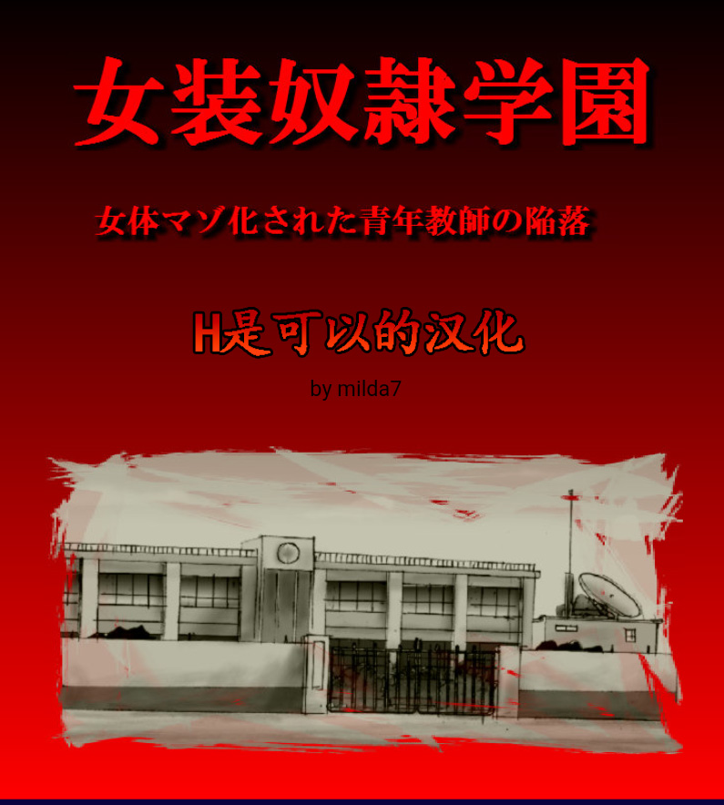 Josou Dorei Gakuin - Sodomized Feminized Mazo Teacher page 1 full