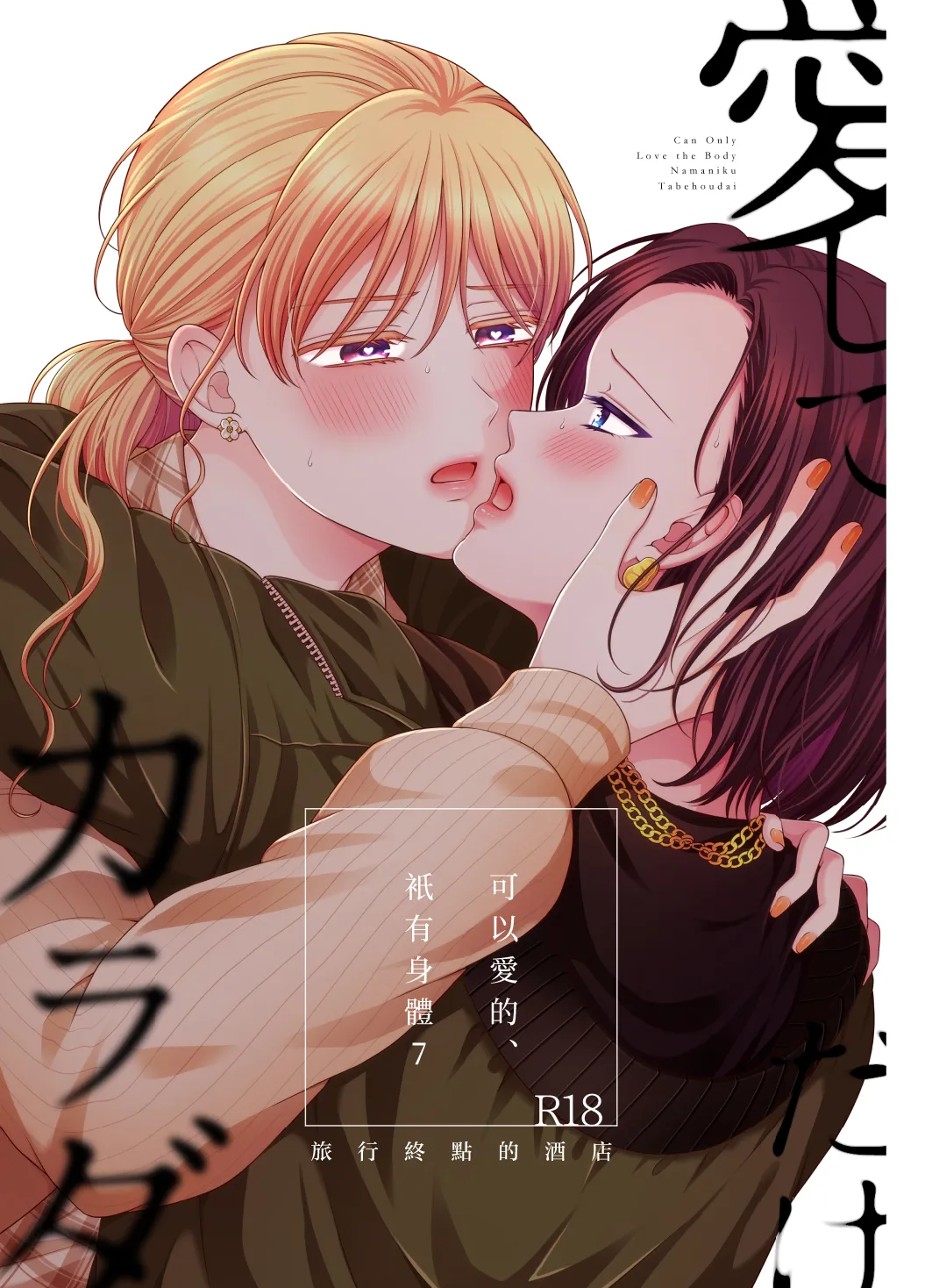 愛していいのは_カラダだけ７旅行先のホテル—可以愛的、衹有身體7 旅終點的酒店【透明声彩汉化组】 page 1 full