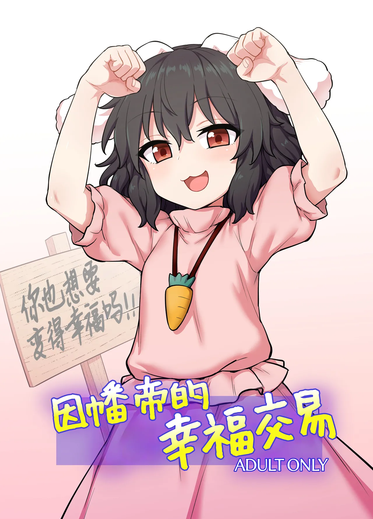 Tewi-chan no Shiawase Eigyou |  因幡帝的幸福交易 page 1 full