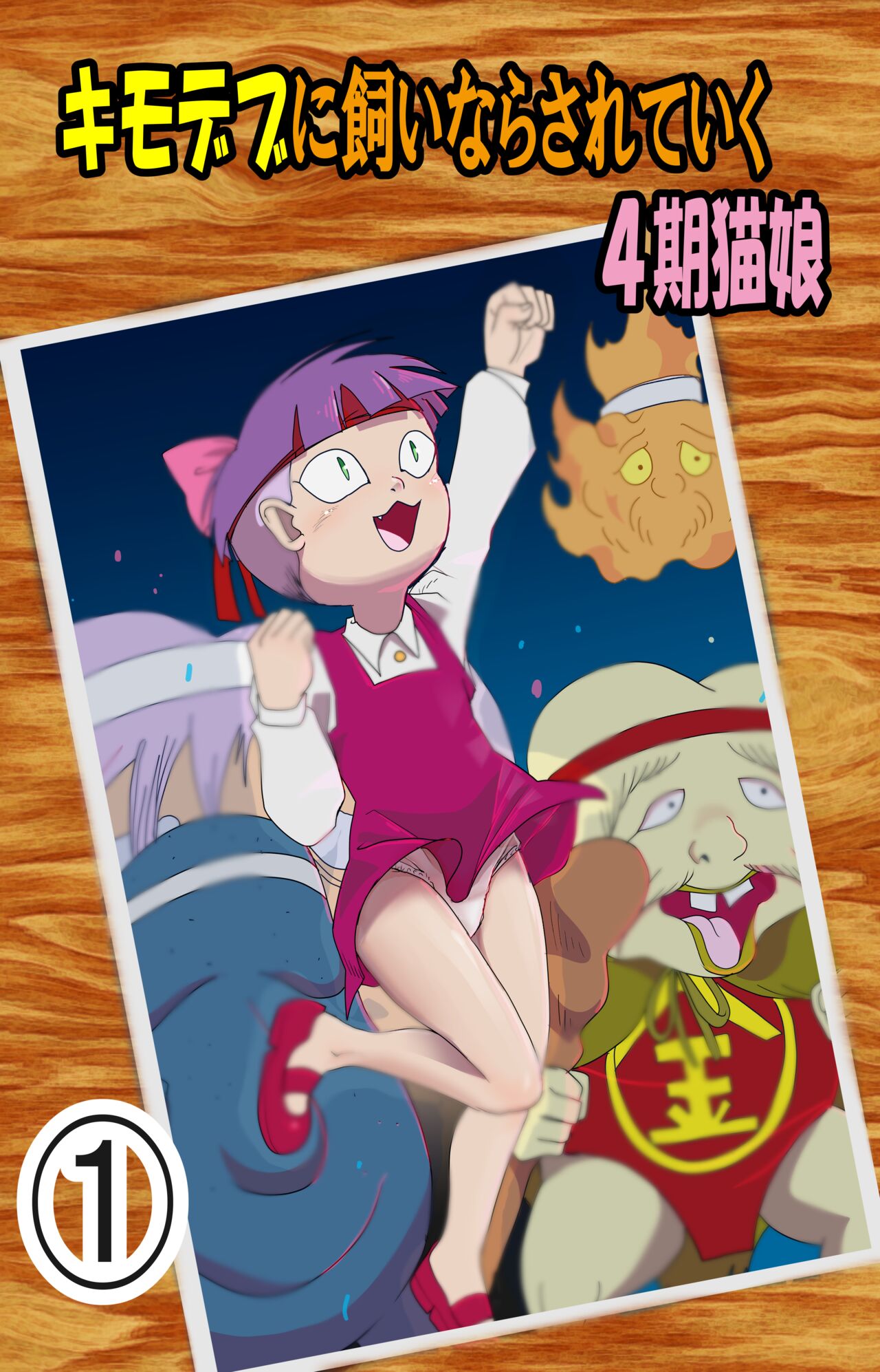 Kimodebu ni Kainara Sarete Iku 4-ki Neko Musume 1 page 1 full