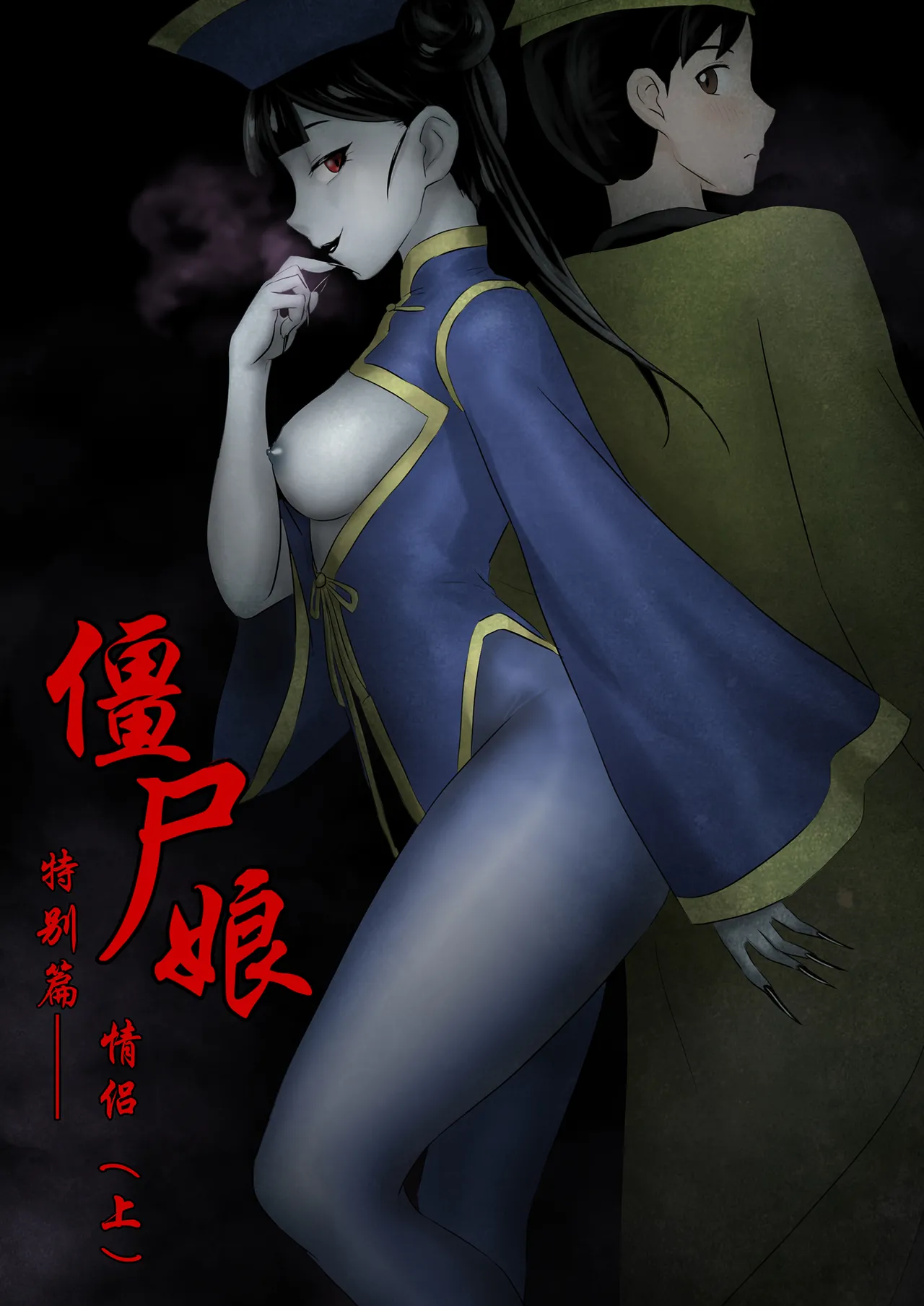 僵尸娘情侣篇1-3 page 1 full