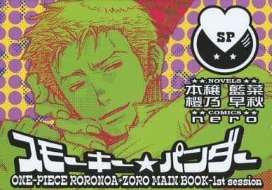 スモーキー★パンダー page 1 full