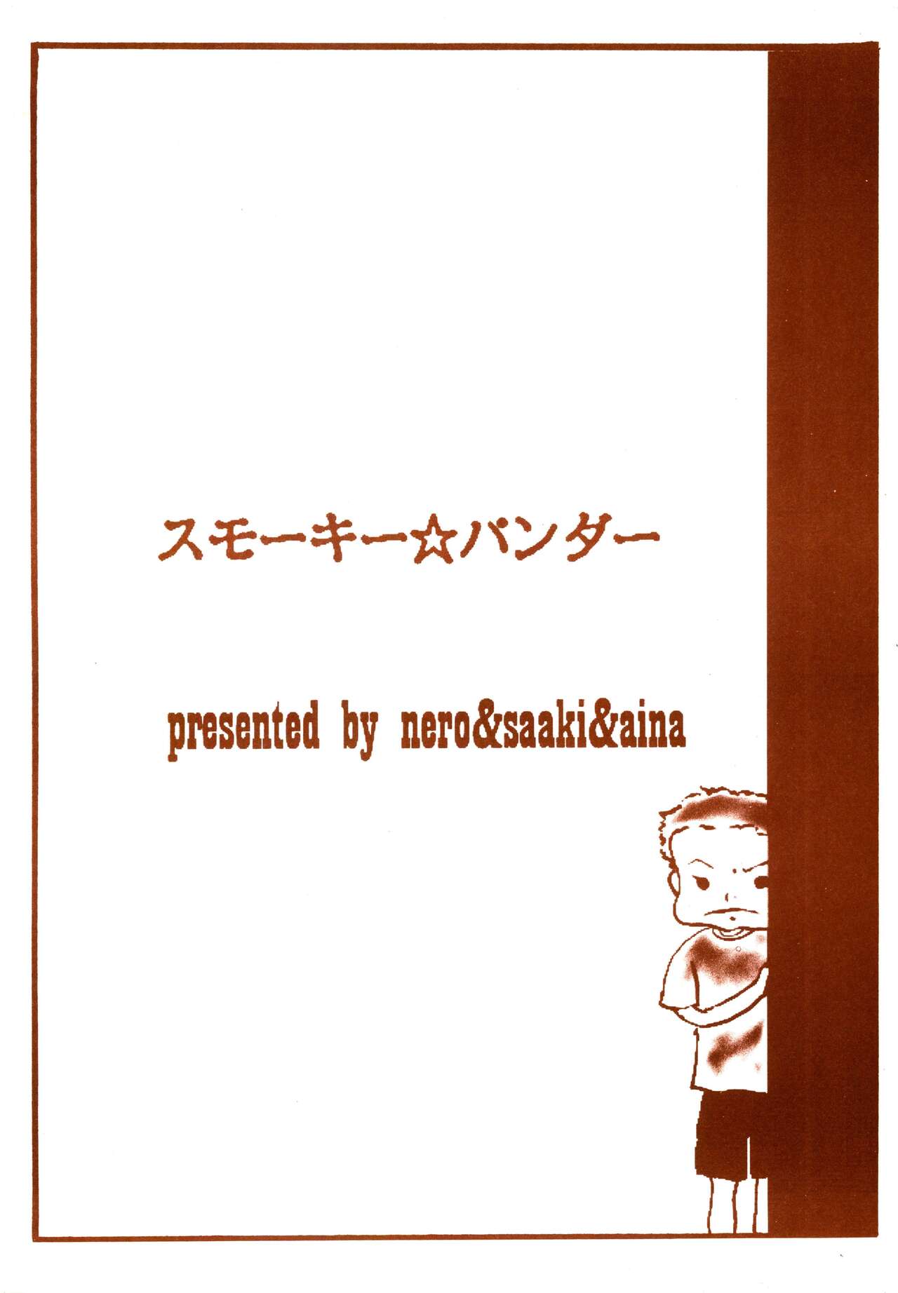 スモーキー★パンダー page 5 full