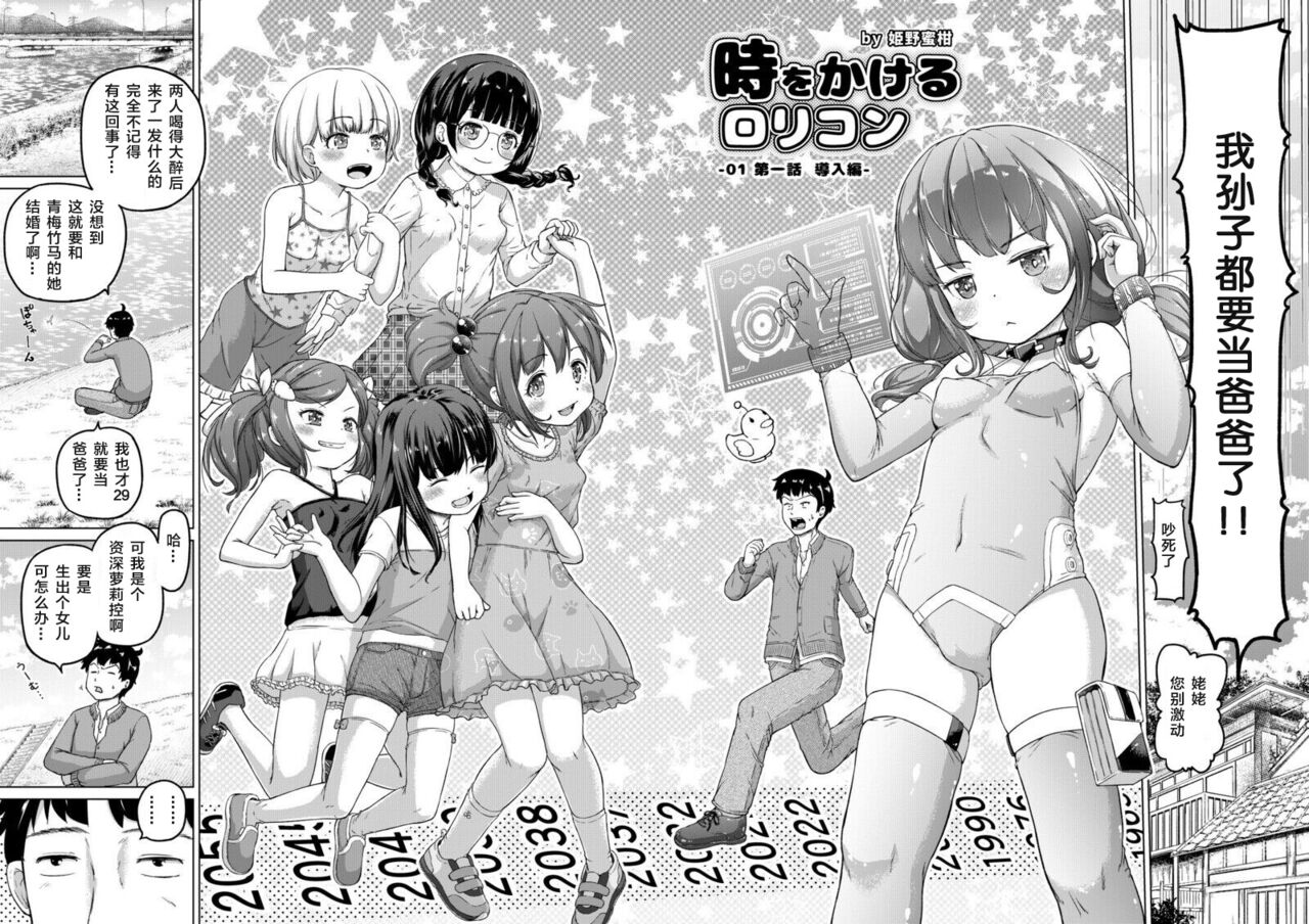 Toki o Kakeru Lolicon | 穿越时空的萝莉控 page 3 full