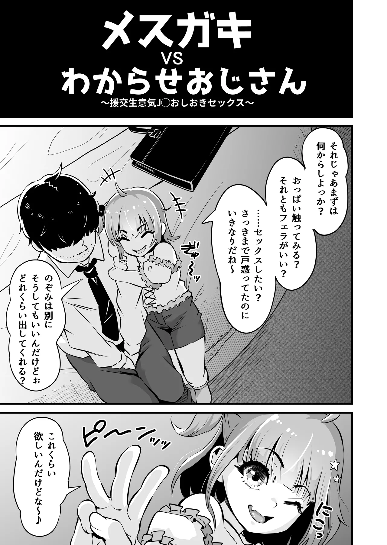 メ○ガキとわからせおじさん～援交生意気J○お仕置きセックス page 6 full