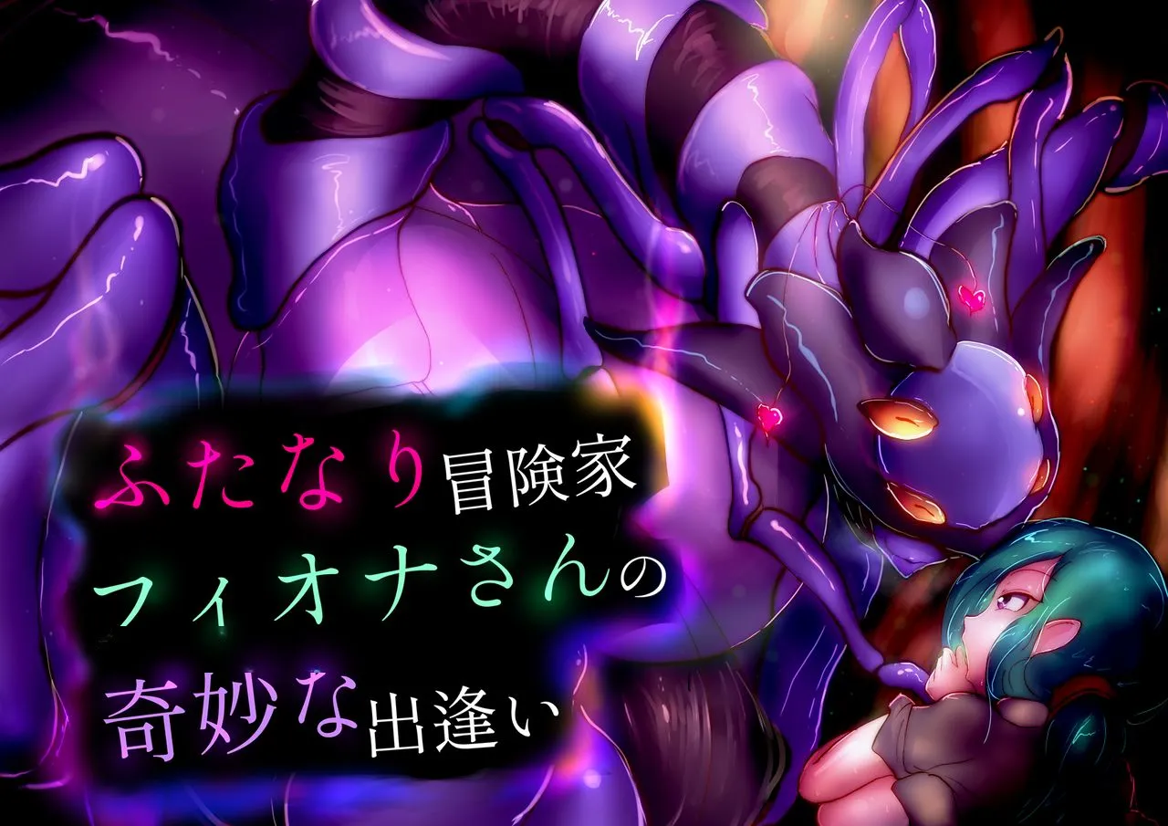 【中文翻译】ふたなり冒険家フィオナさんの奇妙な出逢い page 3 full