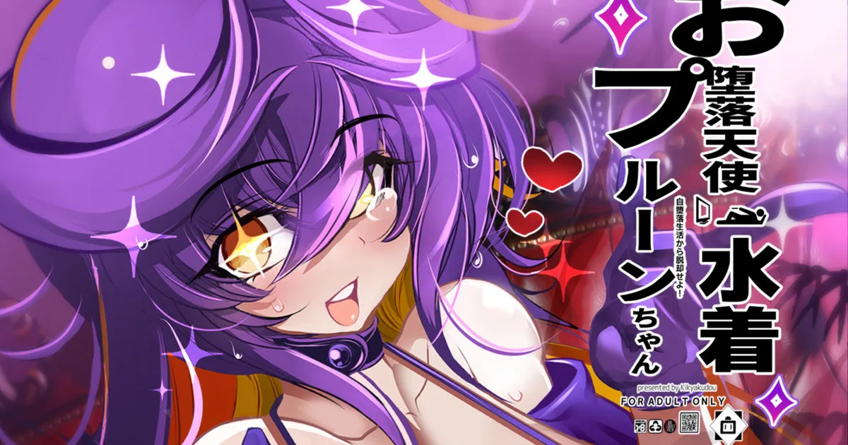 お堕落天使水着プルーンちゃん page 1 full