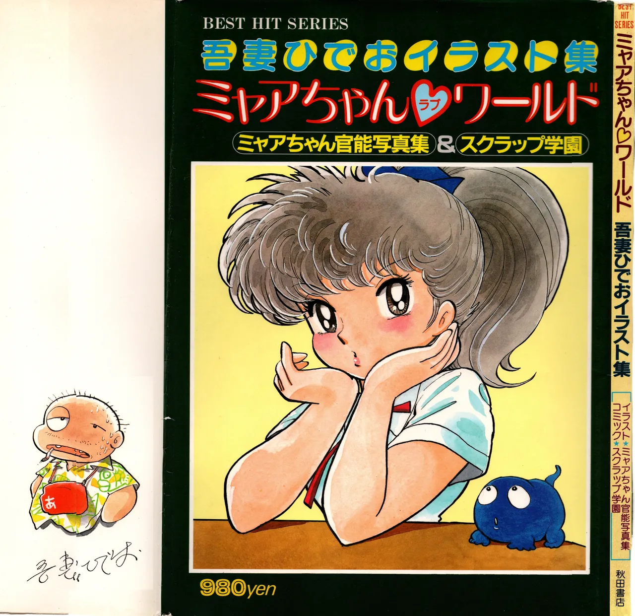 Akita Shoten BEST HIT SERIES Hideo Azuma Mia-chan World page 1 full