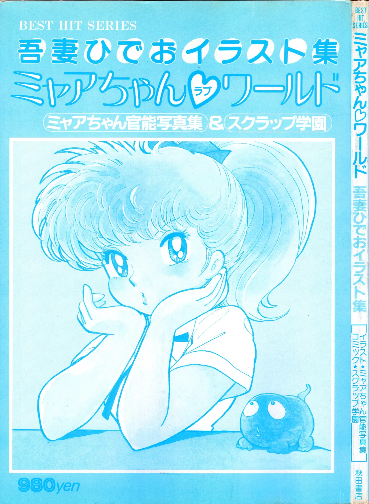 Akita Shoten BEST HIT SERIES Hideo Azuma Mia-chan World page 2 full