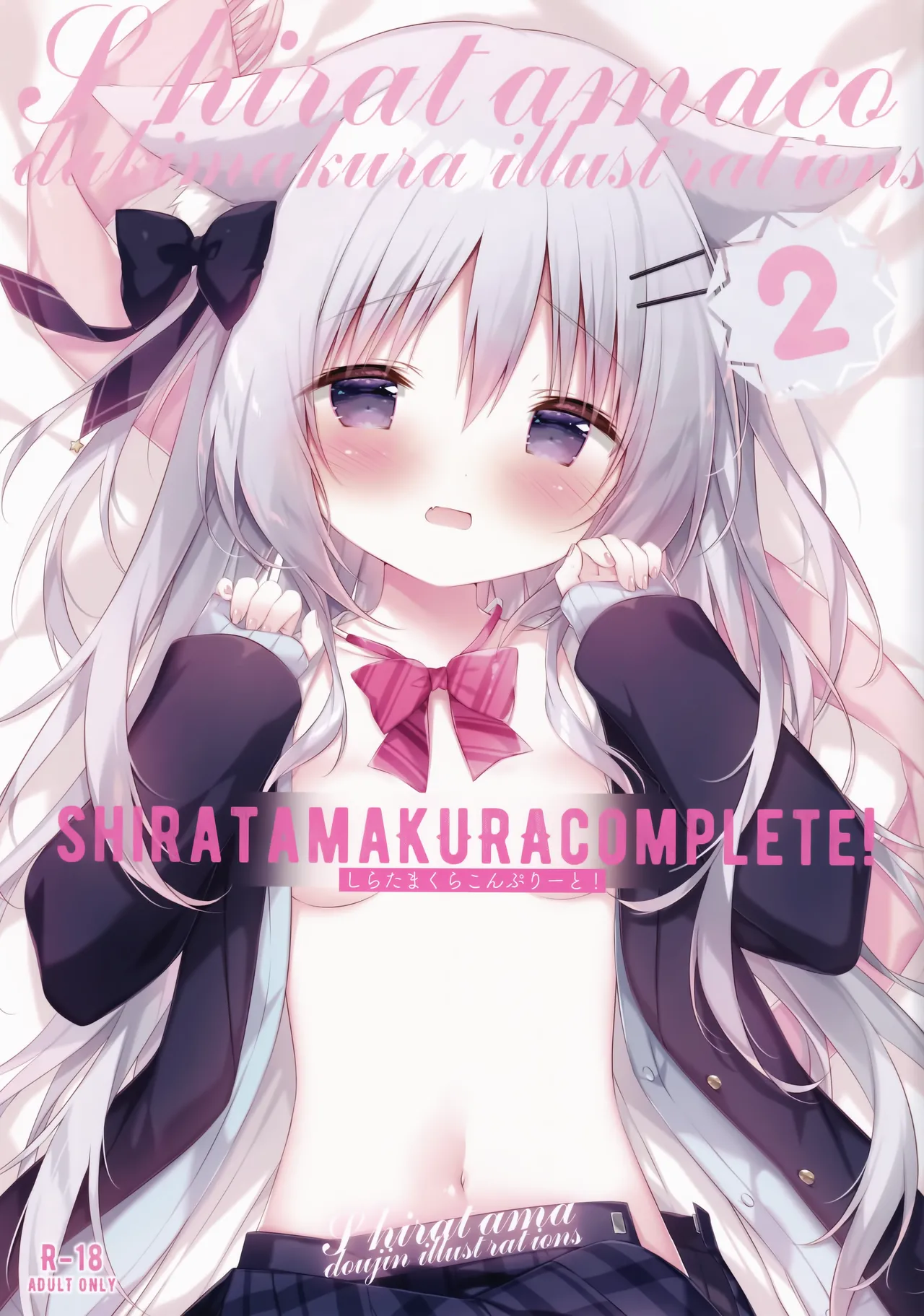 しらたまくらこんぷりーと! 2 page 1 full