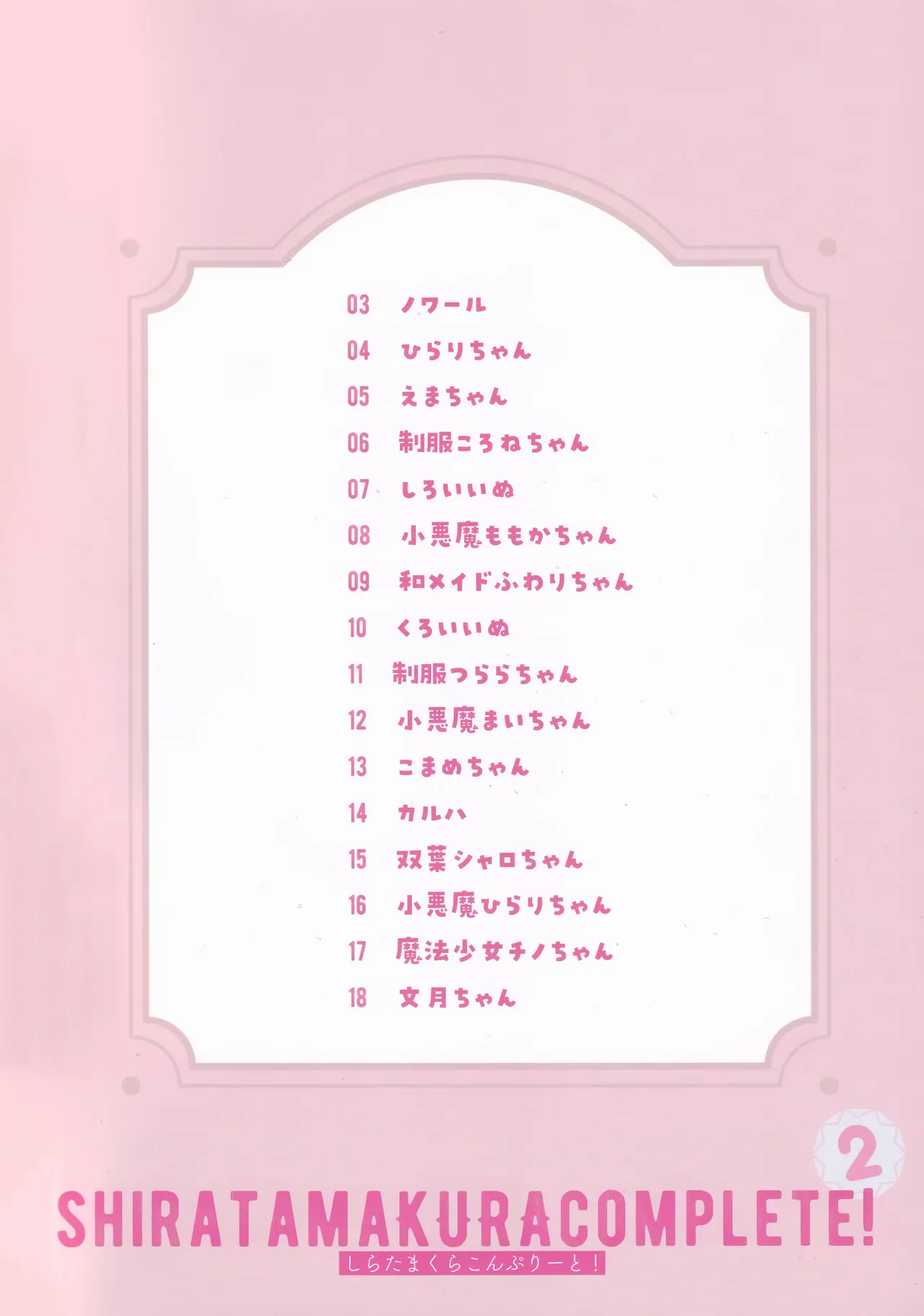 しらたまくらこんぷりーと! 2 page 2 full