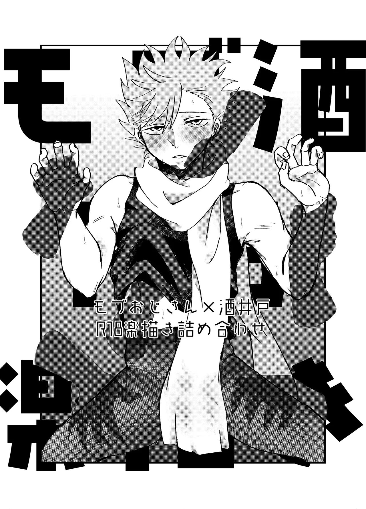 Mob Ojisan X Sakaido R18 Rakugaki Tsume Awase page 1 full