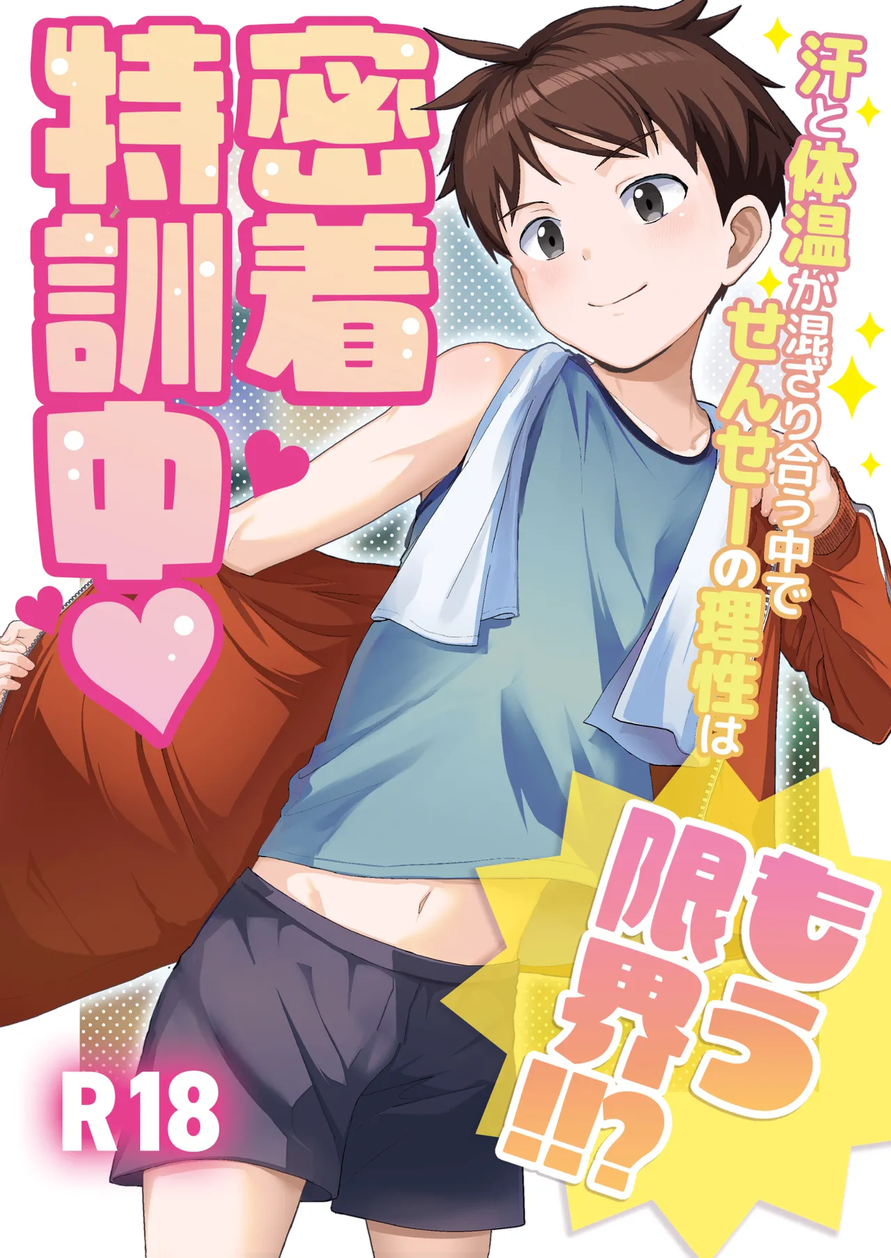 密着特訓中♡汗と体温が混ざり合う中で、せんせーの理性はもう限界！！? page 1 full