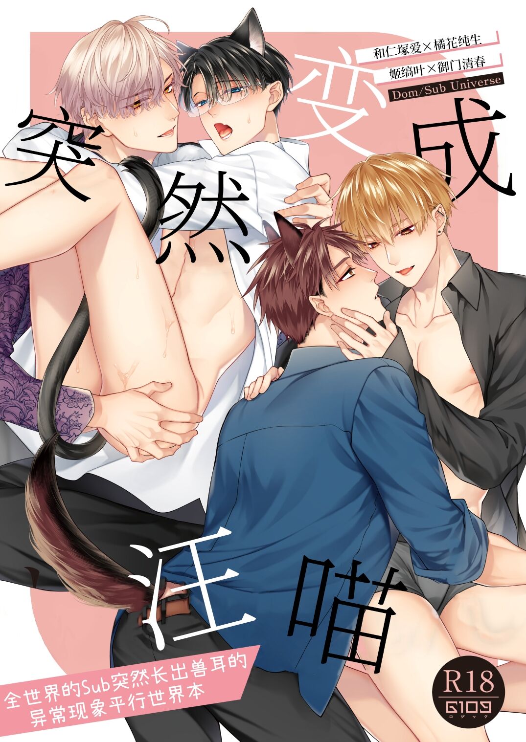 Shitoamewannyan -Zensekaino Sub ni totsuzenkemomimi ga haeruijo gensho parareru hon- | 突然变成汪喵-全世界的Sub突然长出兽耳的异常现象平行世界本- page 1 full