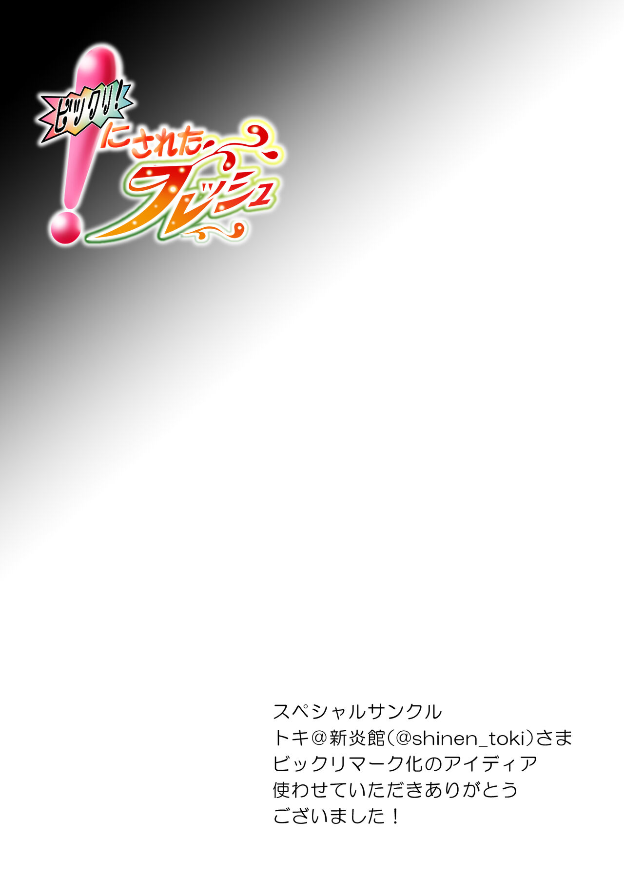 ビックリ!にされたフレッシュ page 1 full