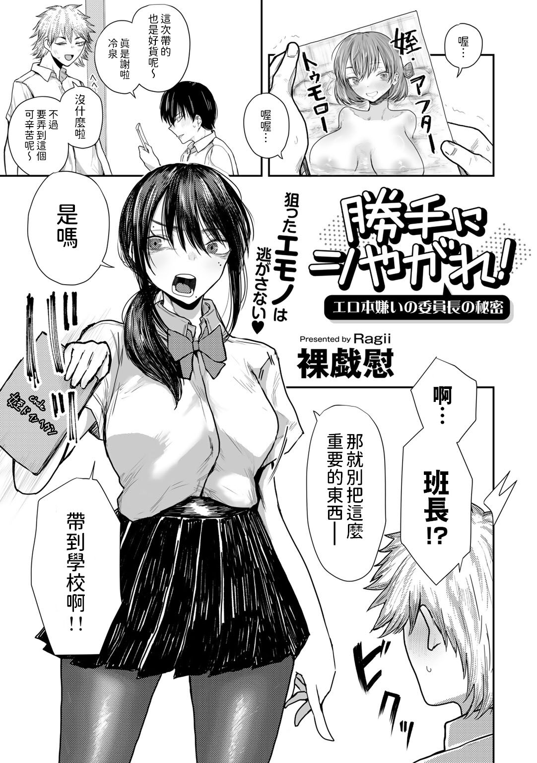 勝手にシやがれ!エロ本嫌いの委員長の秘密    中文翻譯 page 1 full