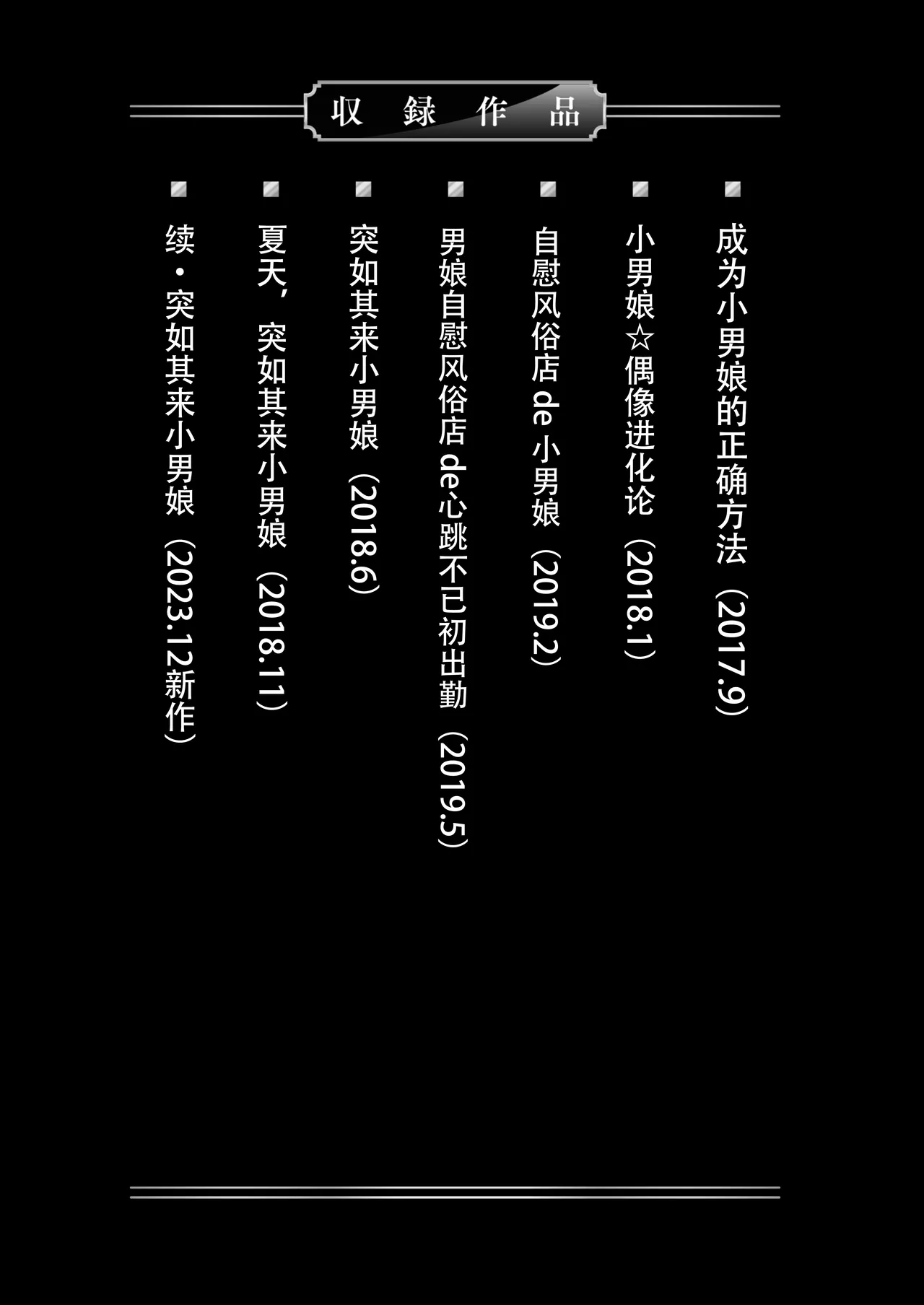 僕達の正しい男の娘のなり方 page 3 full