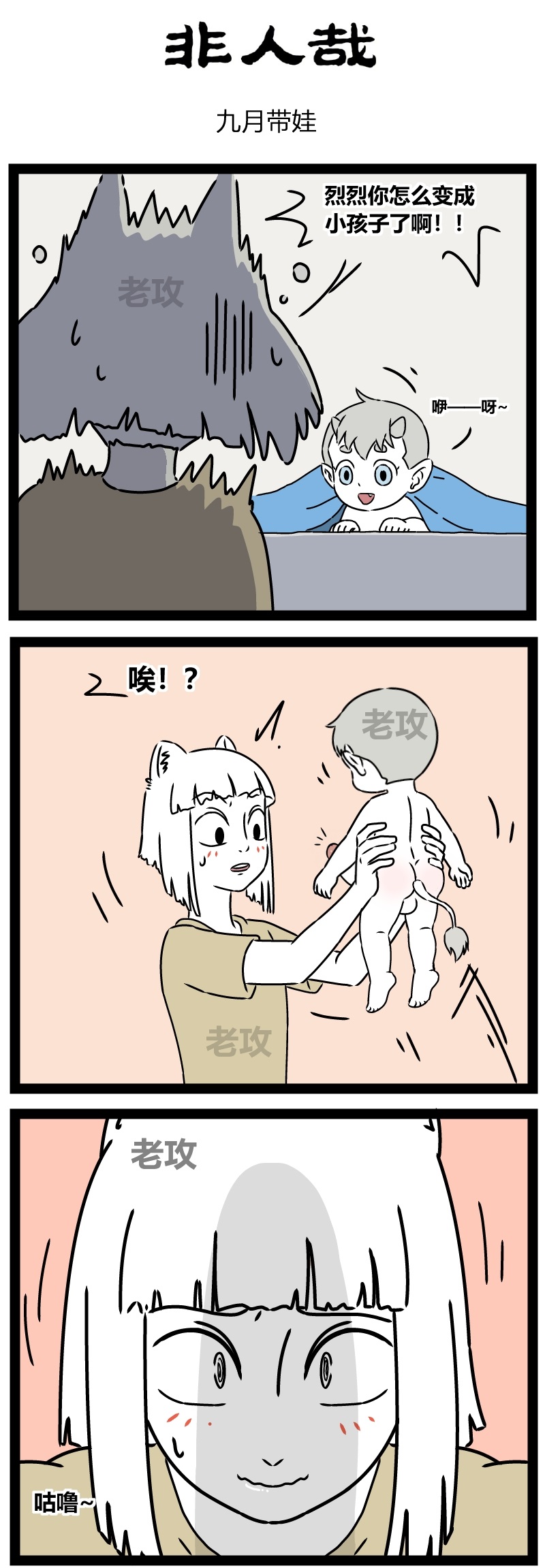 【老攻】非人哉同人4 九月照顾“小烈烈”【去码】 page 2 full