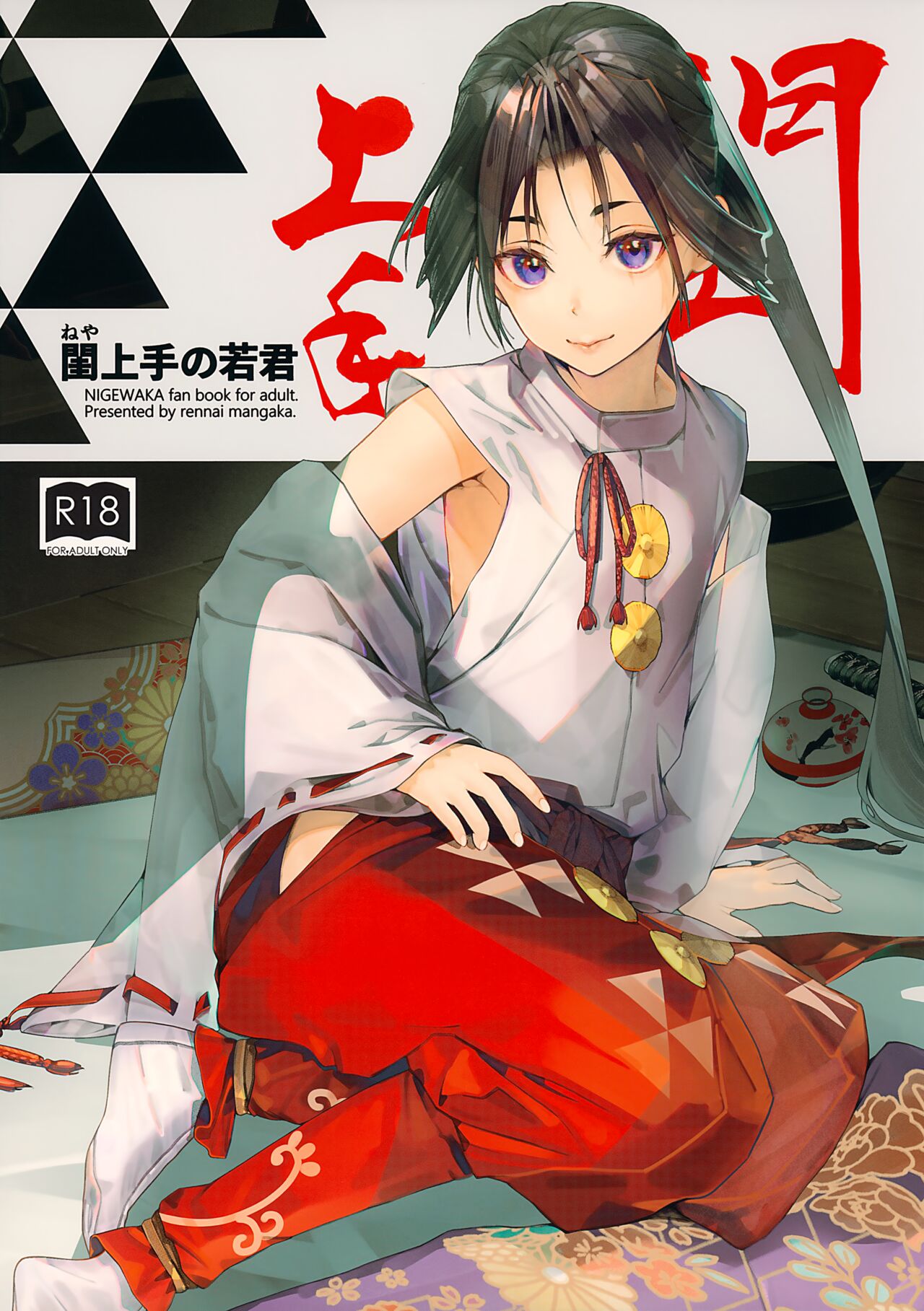 Neya Jouzu no Wakagimi page 1 full