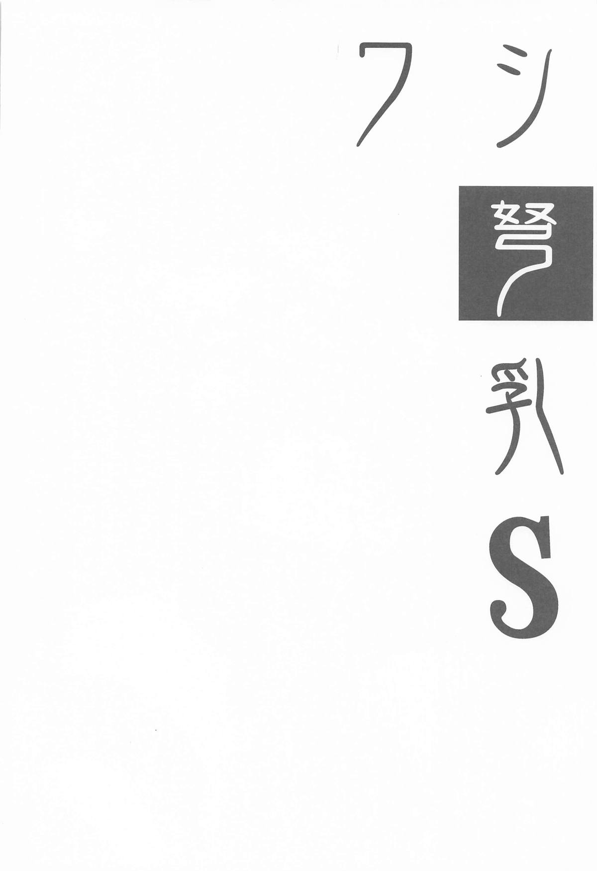 Washi Donyuu S page 3 full