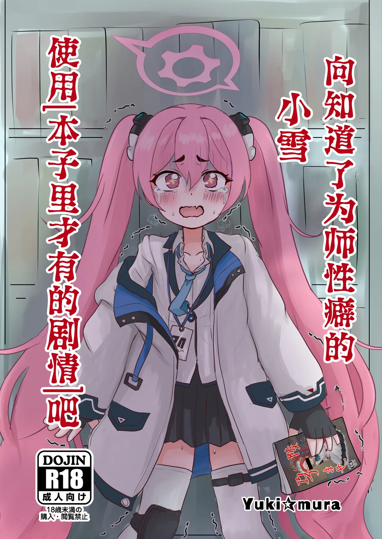 先生の性癖を知ってしまったコユキに『同人誌と同じこと』をする本 page 2 full