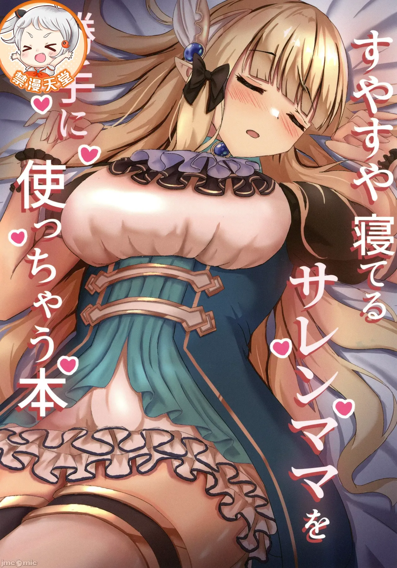 すやすや寝てるサレンママを勝手に使っちゃう本（Chinese） page 1 full