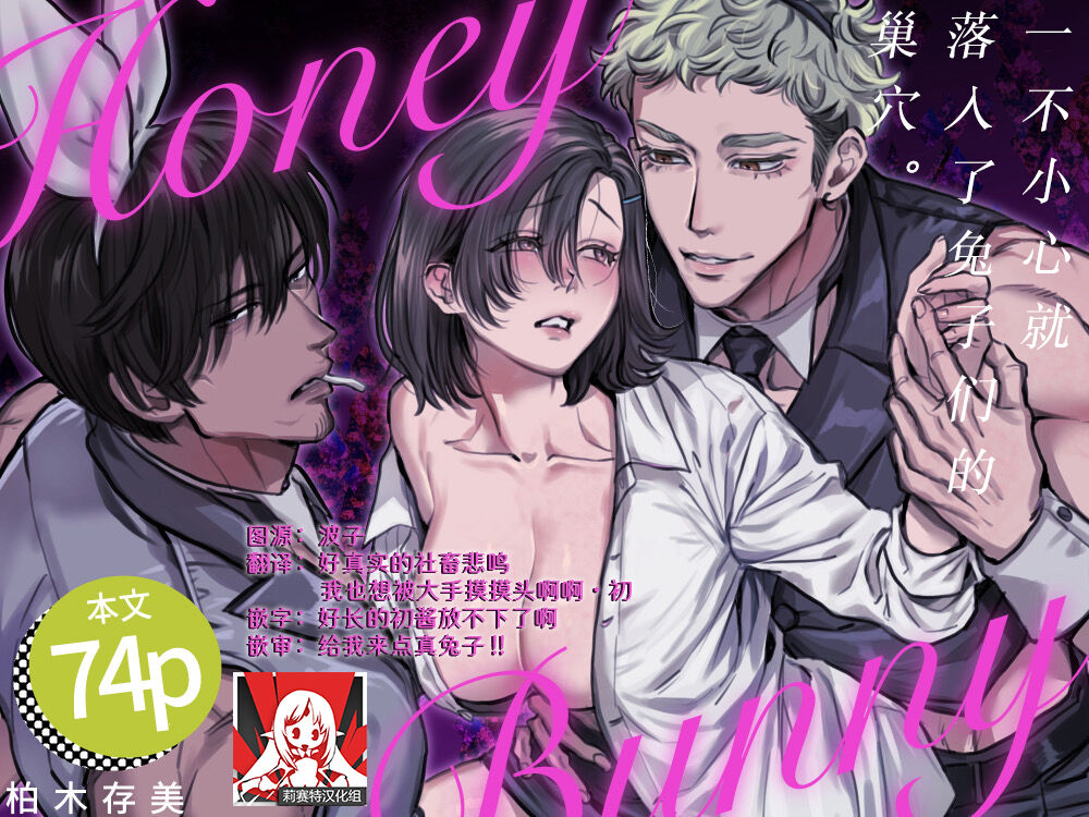 HoneyBunny ~ ochita no wa usagitachi no suanate shita ~ | HoneyBunny～一不小心就落入了兔子们的巢穴～ page 1 full