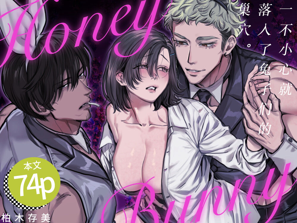 HoneyBunny ~ ochita no wa usagitachi no suanate shita ~ | HoneyBunny～一不小心就落入了兔子们的巢穴～ page 2 full