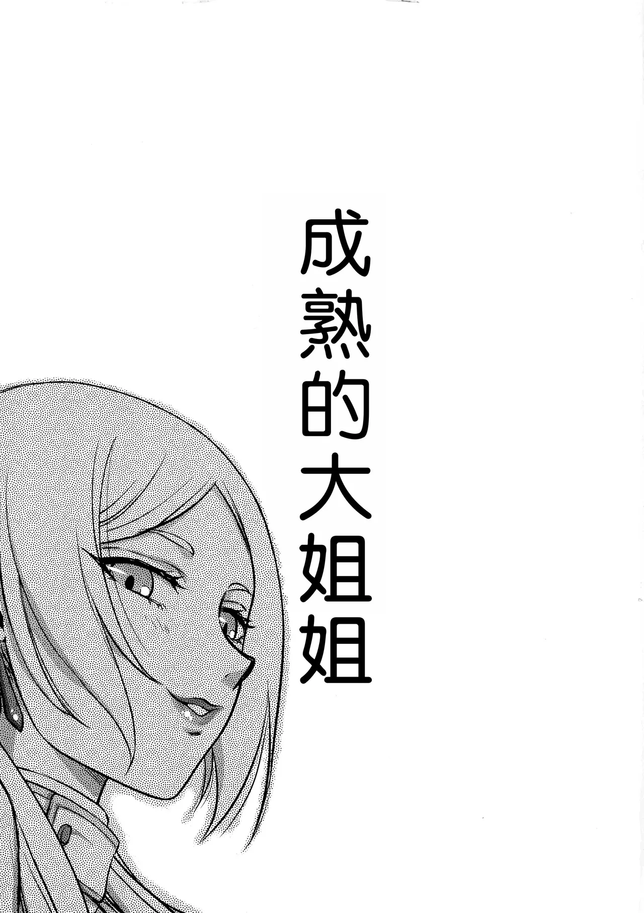 Toshiue no Onee-san. | 成熟的大姐姐 page 3 full