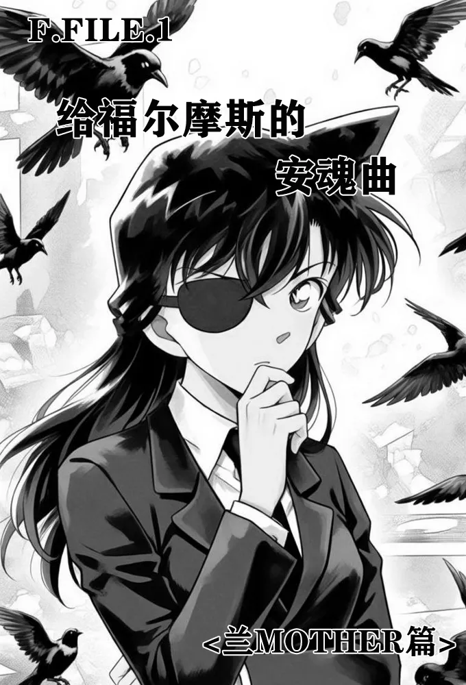 给福尔摩斯的镇魂曲:兰MOTHER篇（detective conan） page 9 full