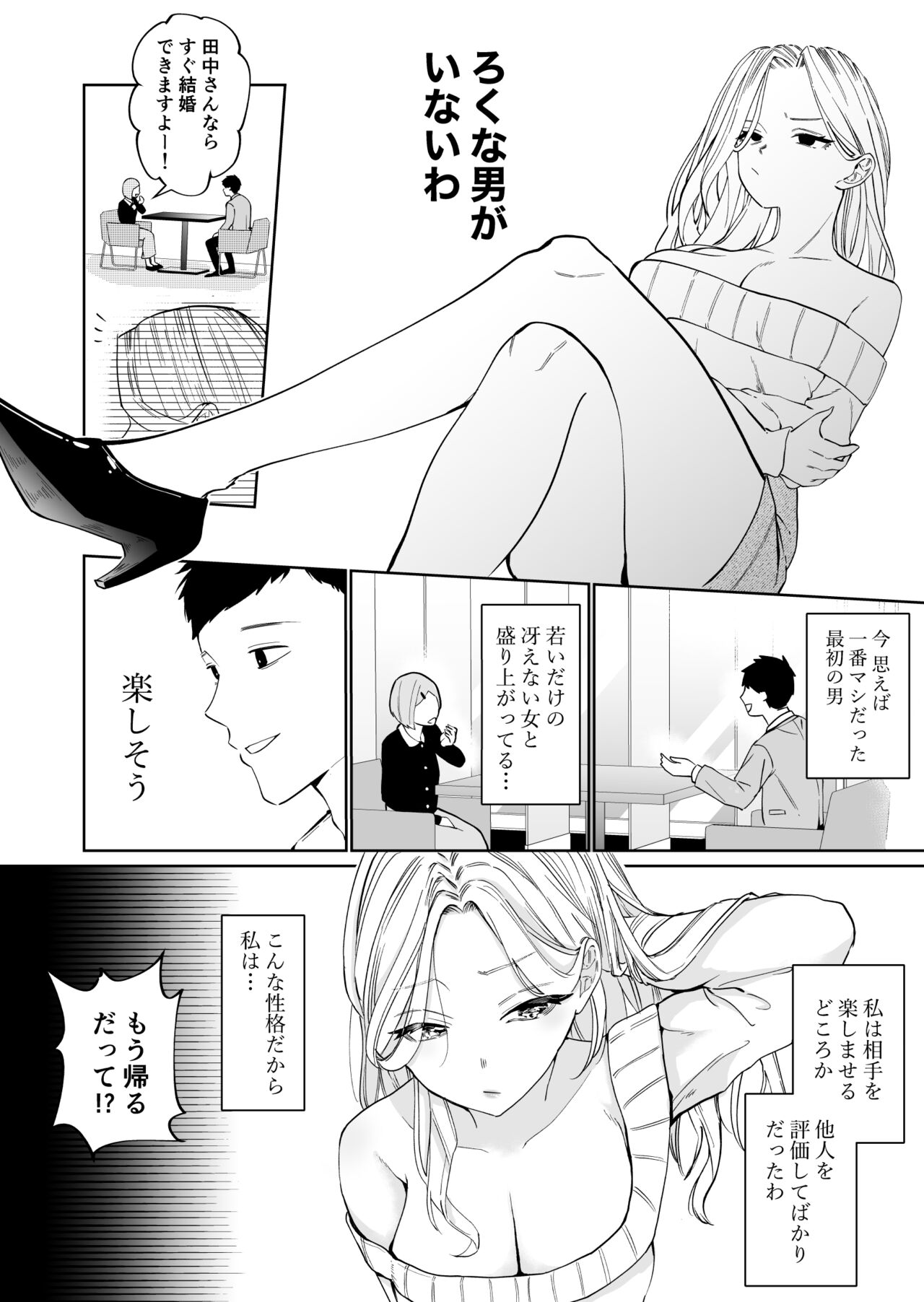 高飛車アラフォー婚活女が堕ちるまで page 5 full