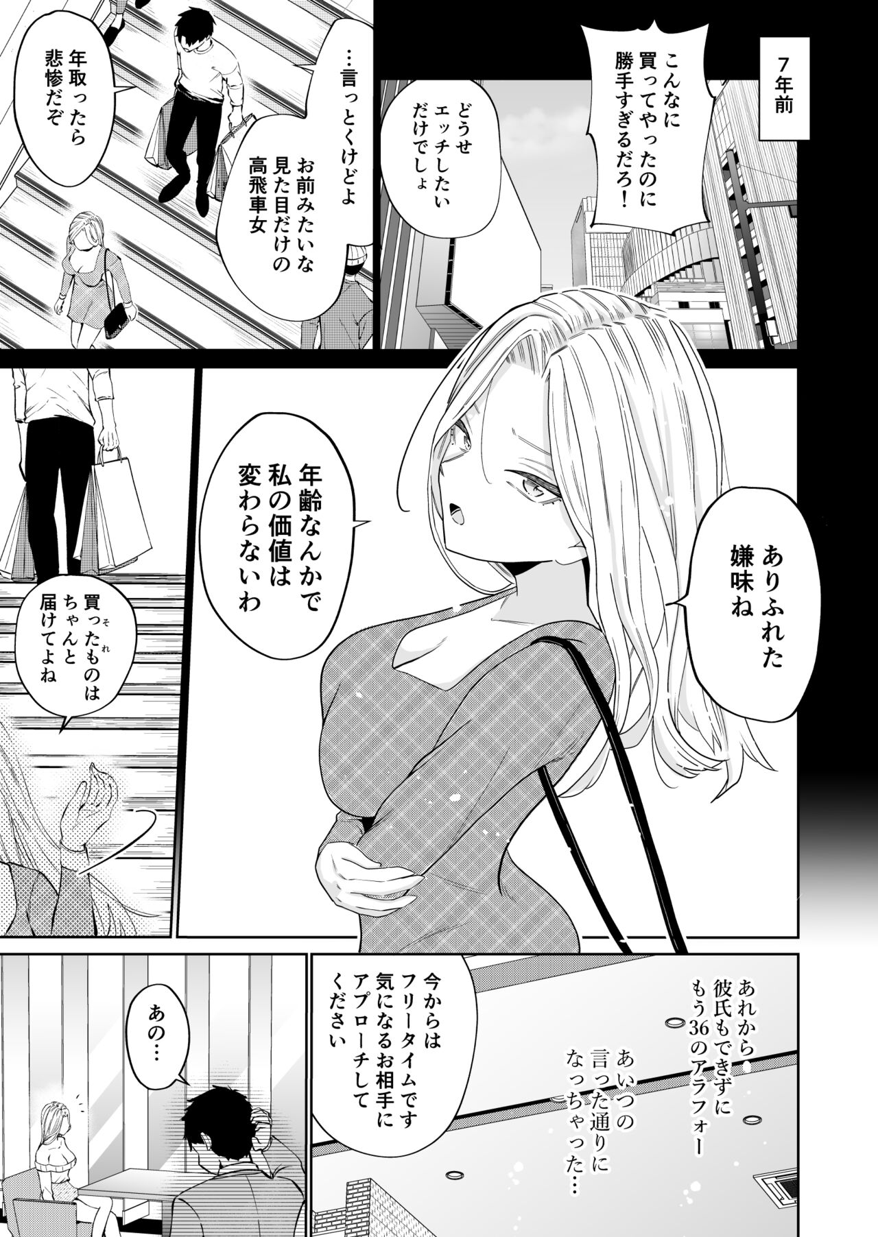 高飛車アラフォー婚活女が堕ちるまで page 6 full