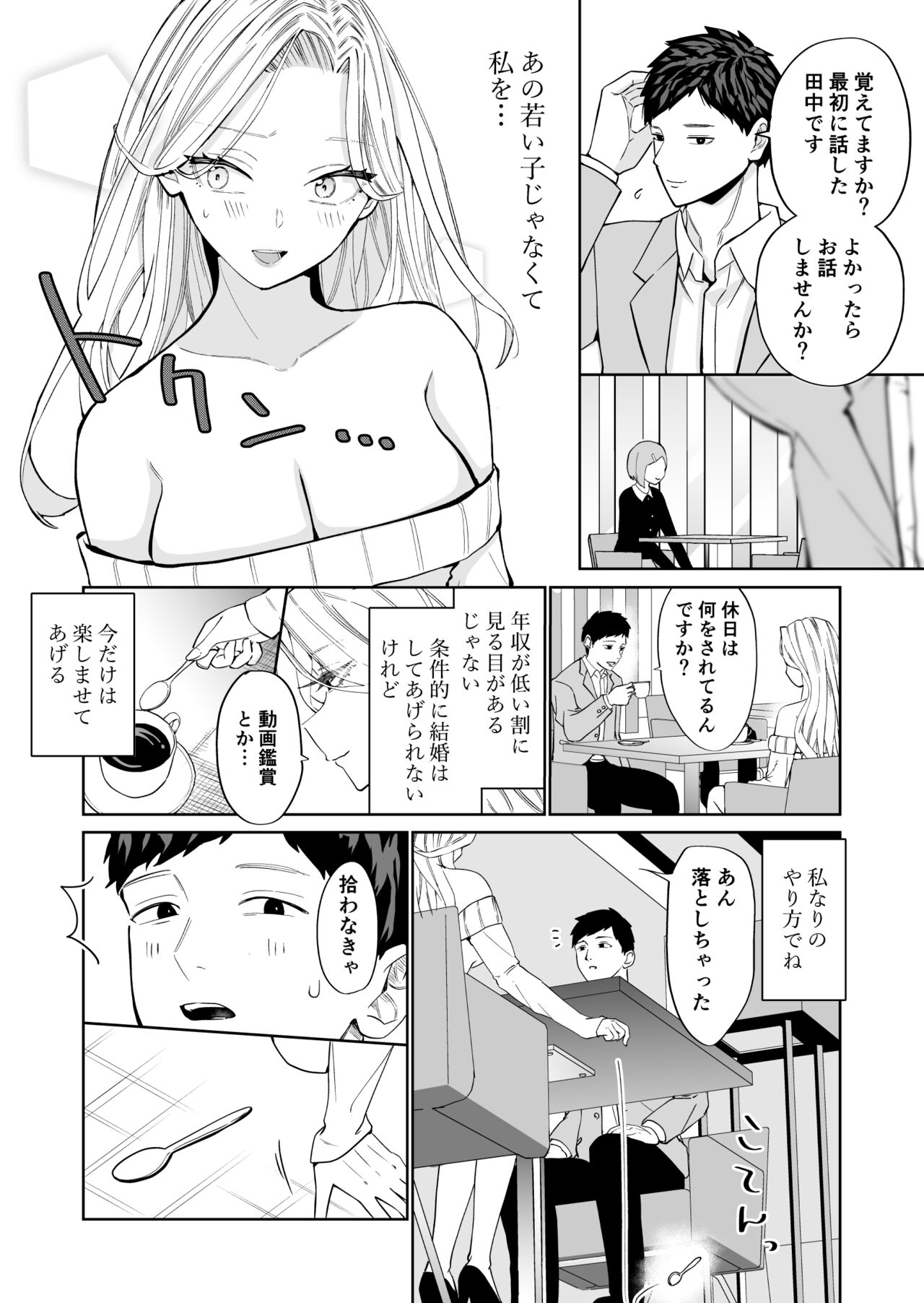 高飛車アラフォー婚活女が堕ちるまで page 7 full