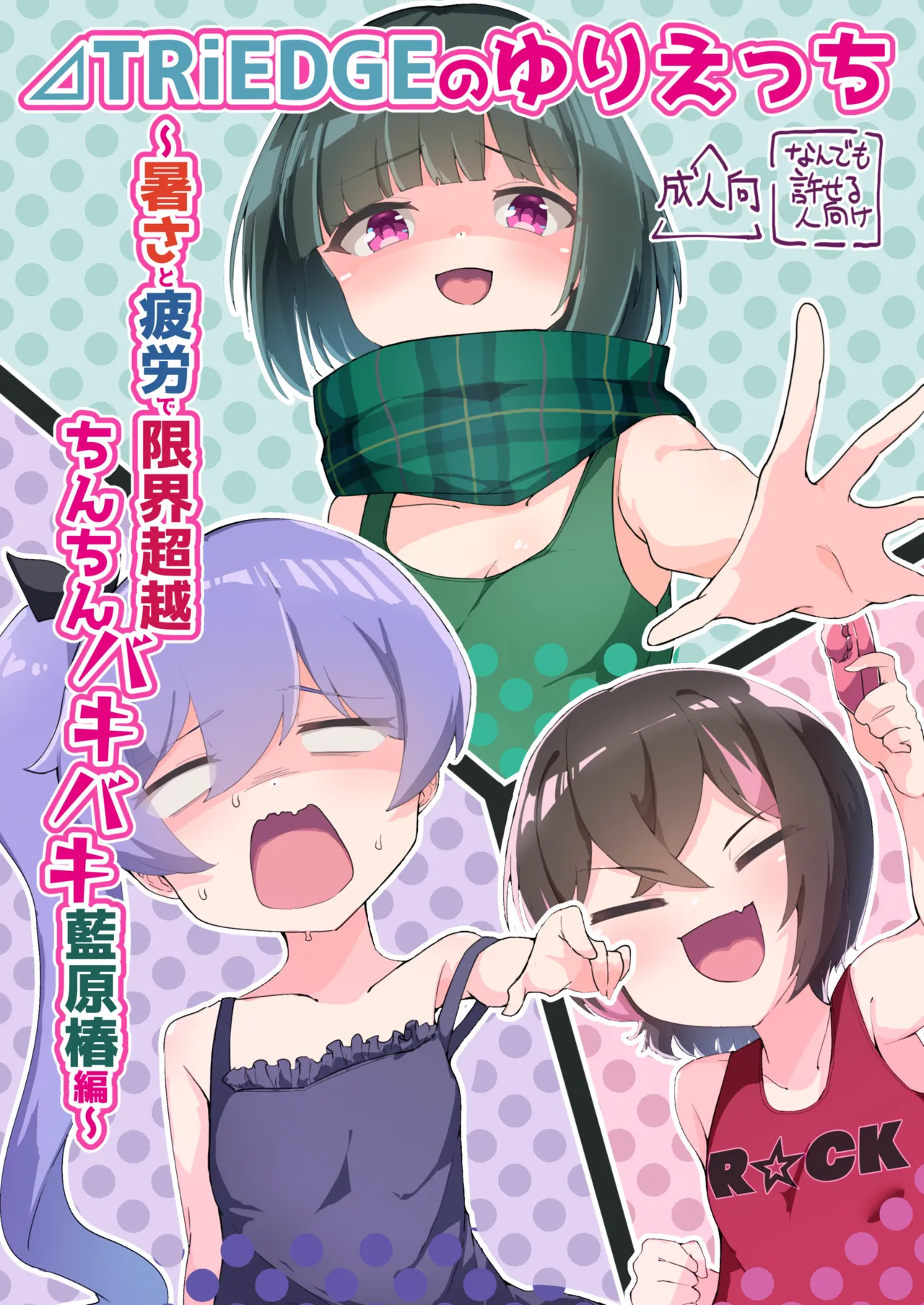 ⊿TRiEDGE no Yuri H -Atsusa to Hirou de Genkai Chouetsu Chinchin Bakibaki Aihara Tsubaki Hen- page 1 full