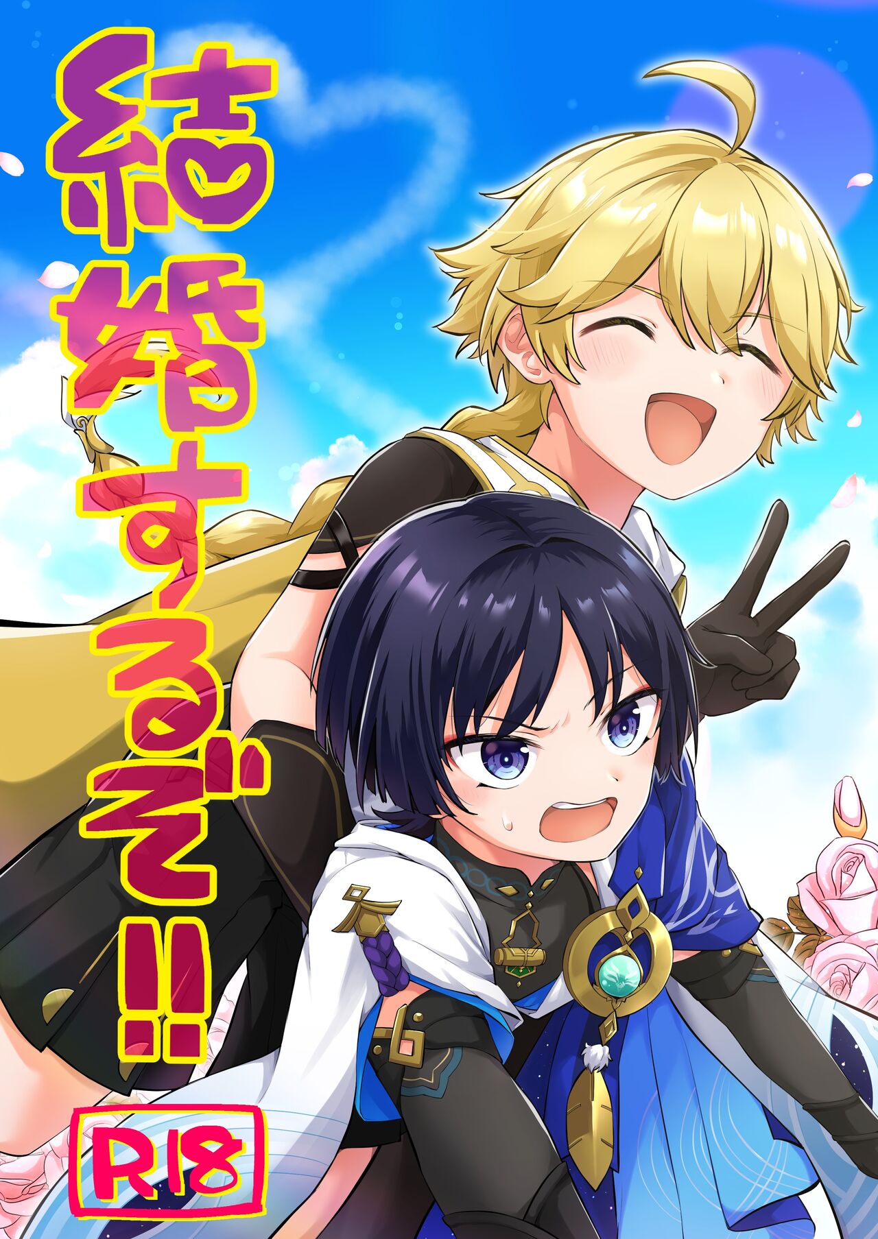 Kekkon Suru zo!!  【男男菊花香个人汉化】【chinese】 page 1 full