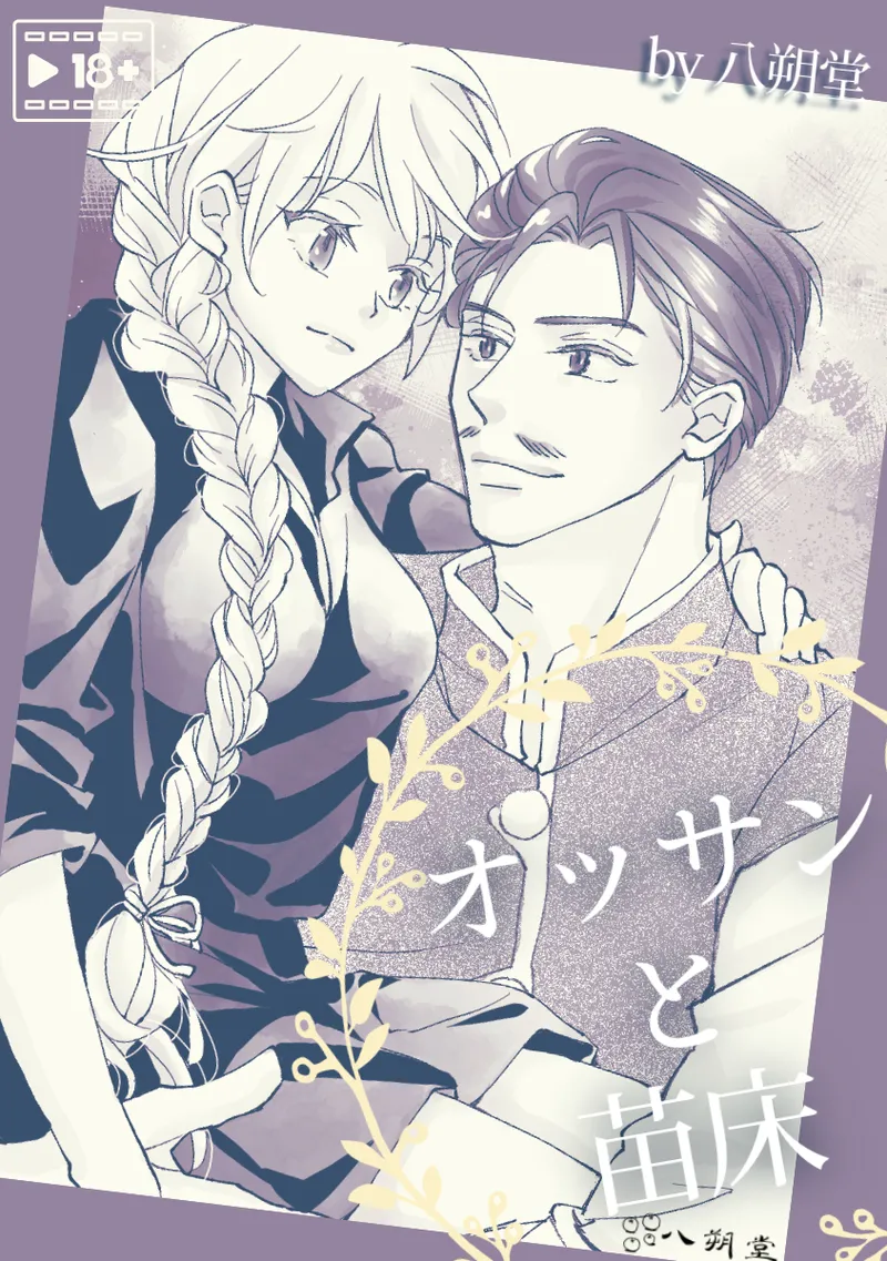 オッサンと苗床〜出会い編 page 1 full