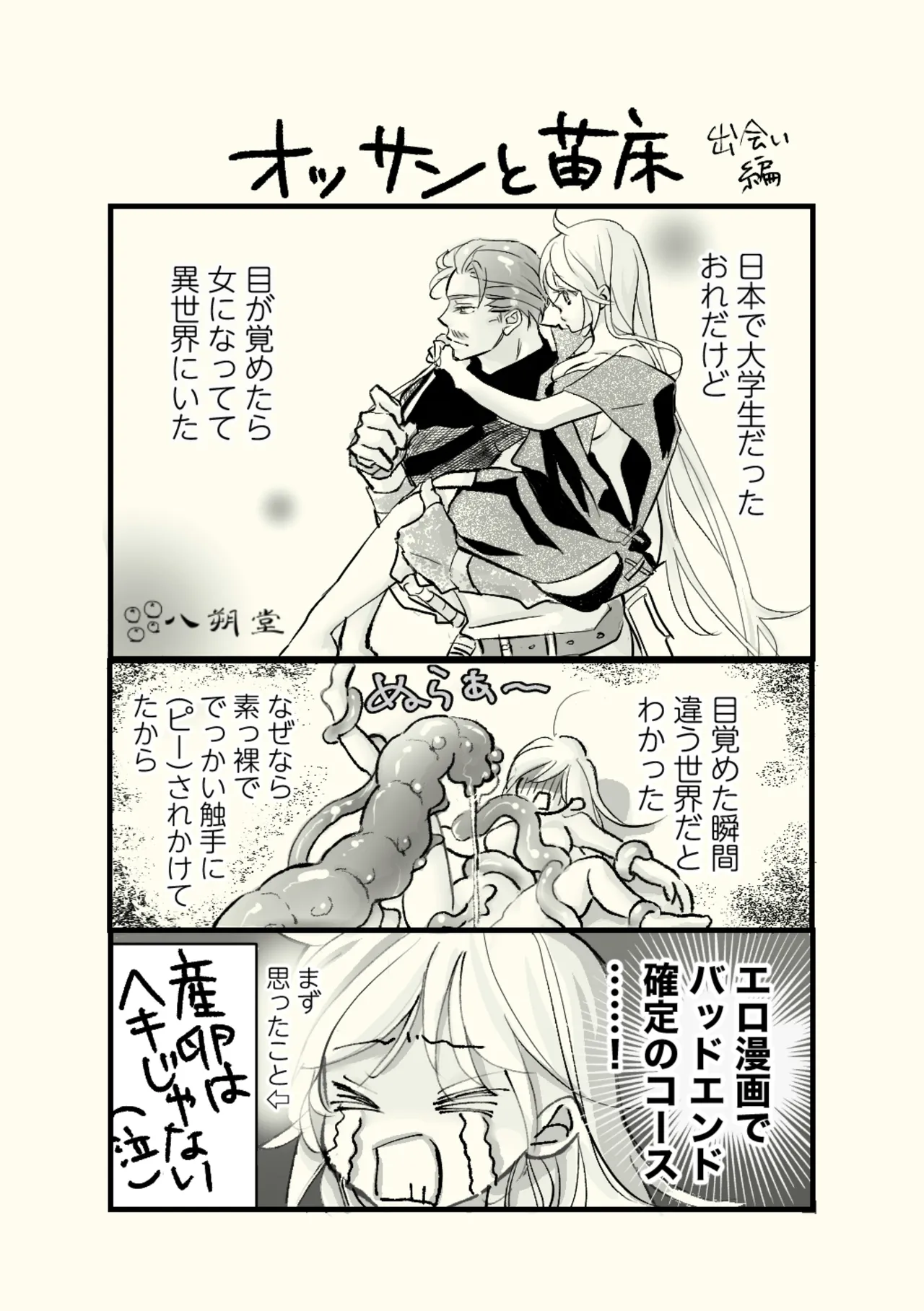 オッサンと苗床〜出会い編 page 3 full