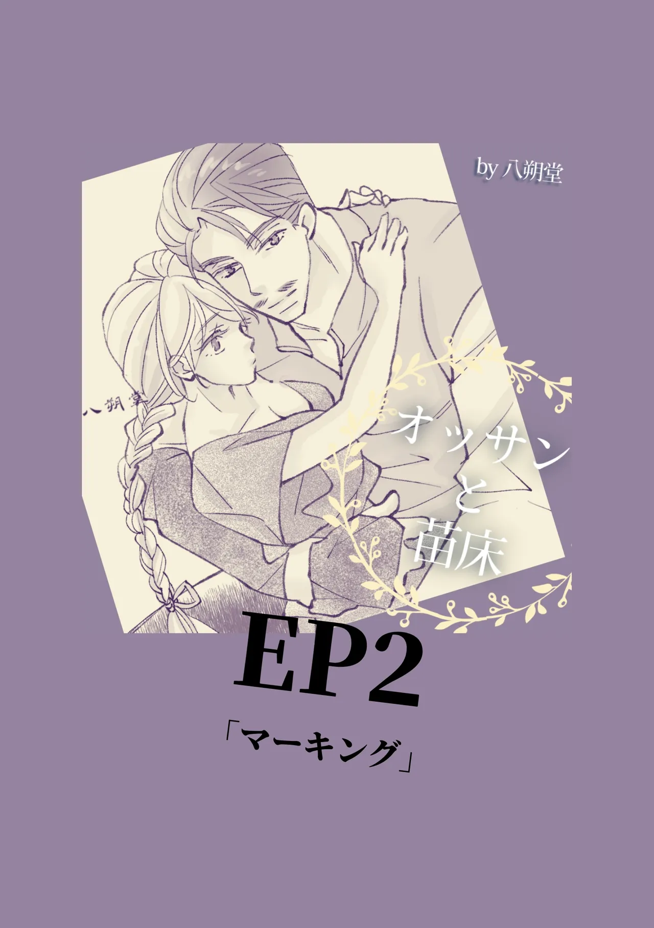 オッサンと苗床〜出会い編 page 9 full