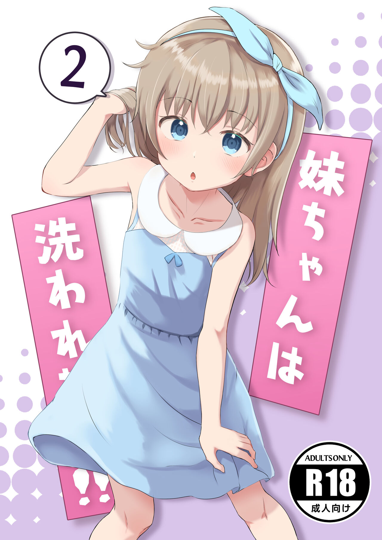 Imouto-chan wa Arawaretai!! 2 page 1 full