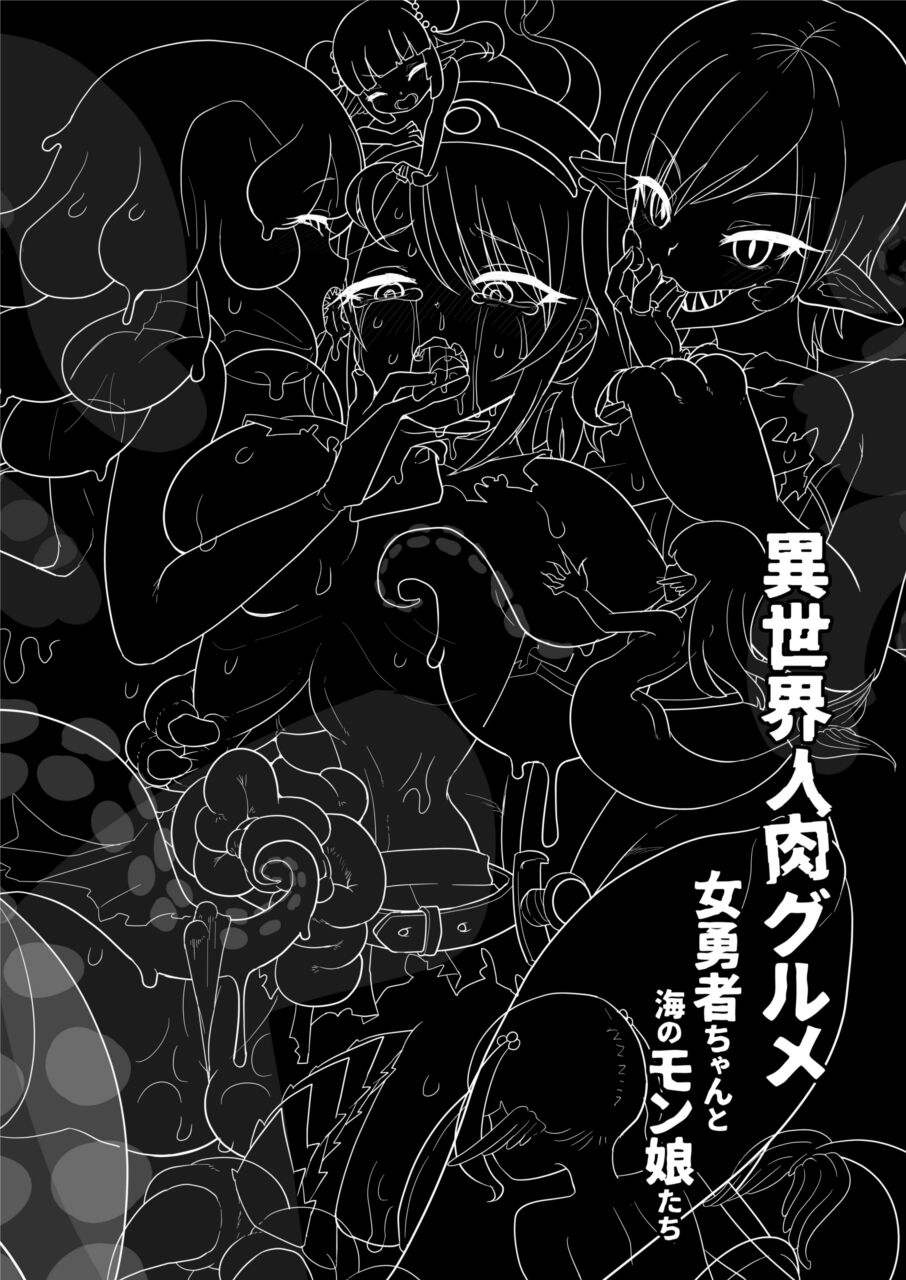 Isekai Jinniku Gourmet  | 女勇者酱和海中怪物娘们的异世界人肉美食 page 4 full