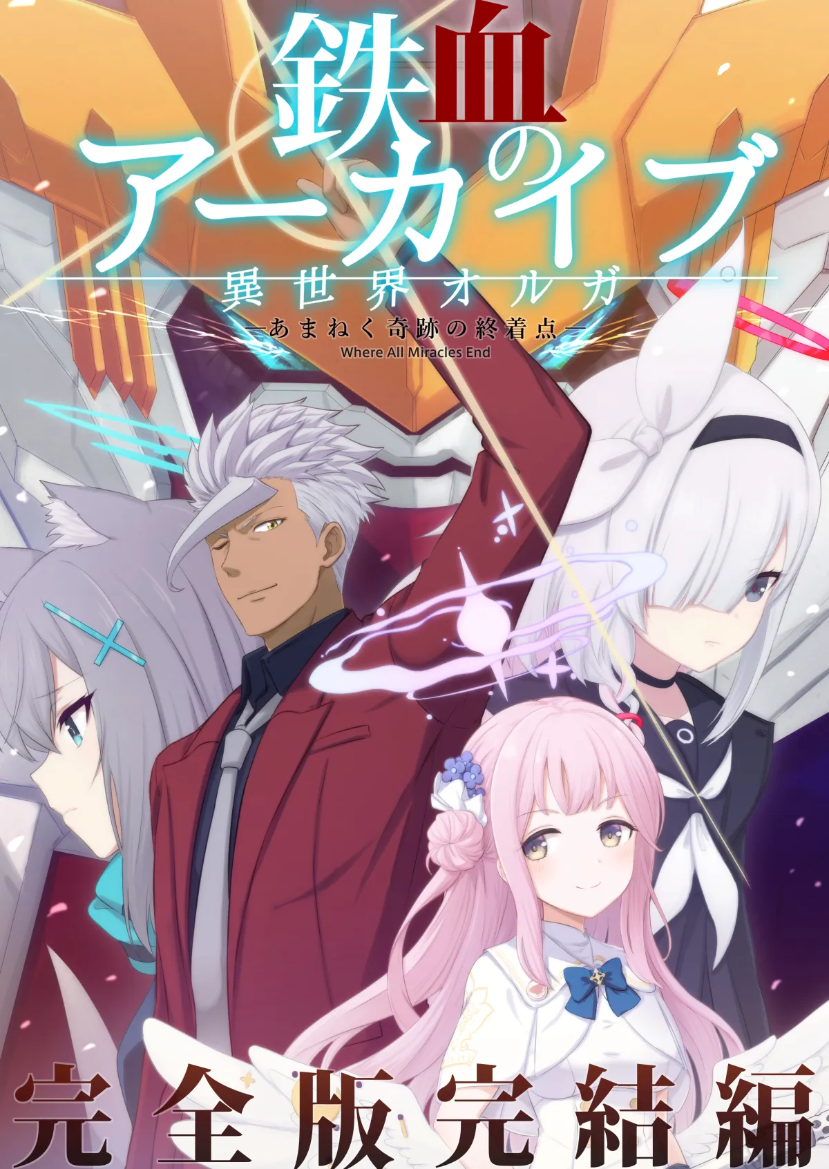 Tekketsu no Ākaibu Kanzenban Kanketsuhen — Amaneku Kiseki no Shūchakuten page 1 full